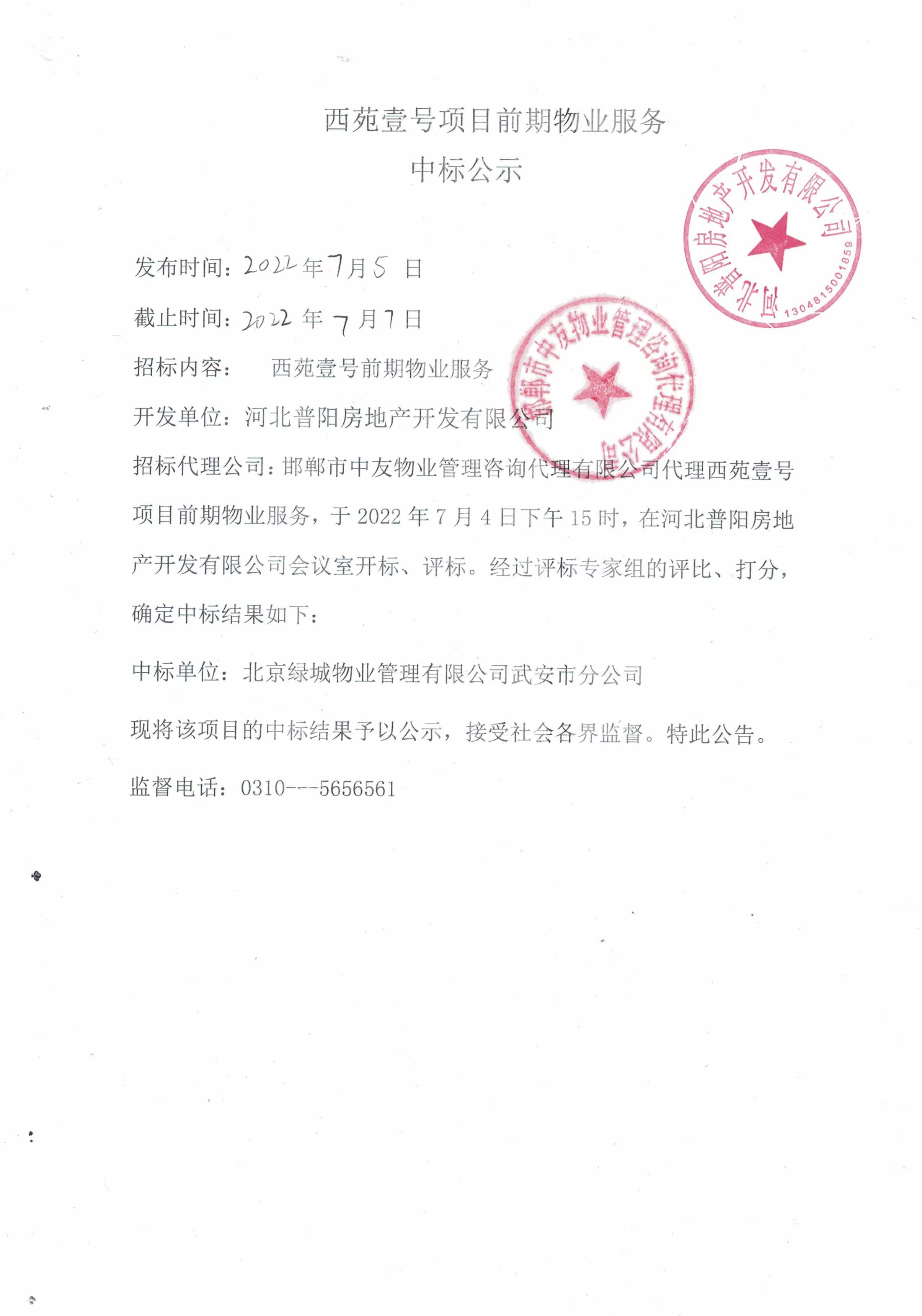 西苑壹号项目前期物业服务中标公示.jpeg