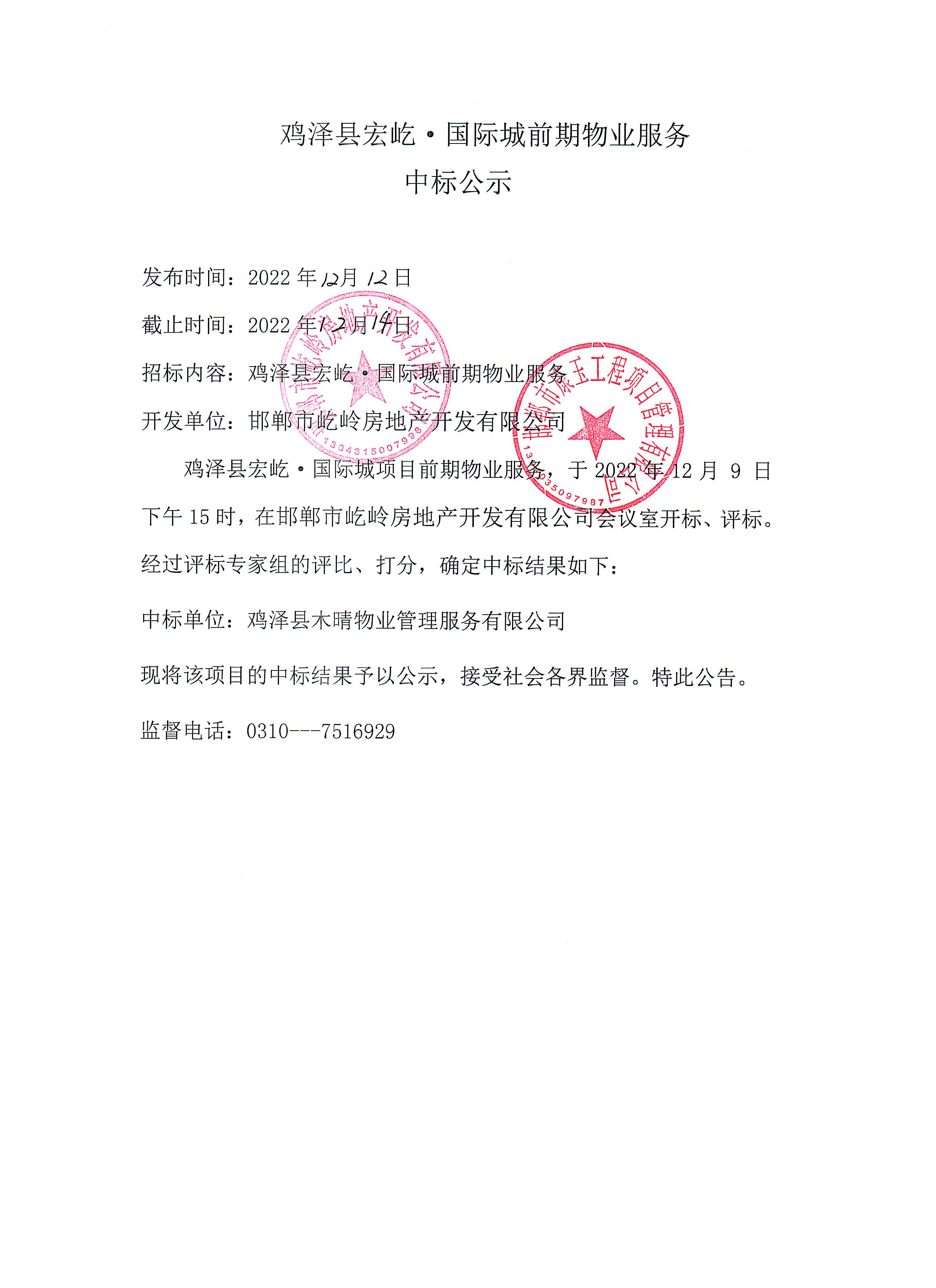 鸡泽宏屹•国际城项目前期物业服务中标公示.jpeg