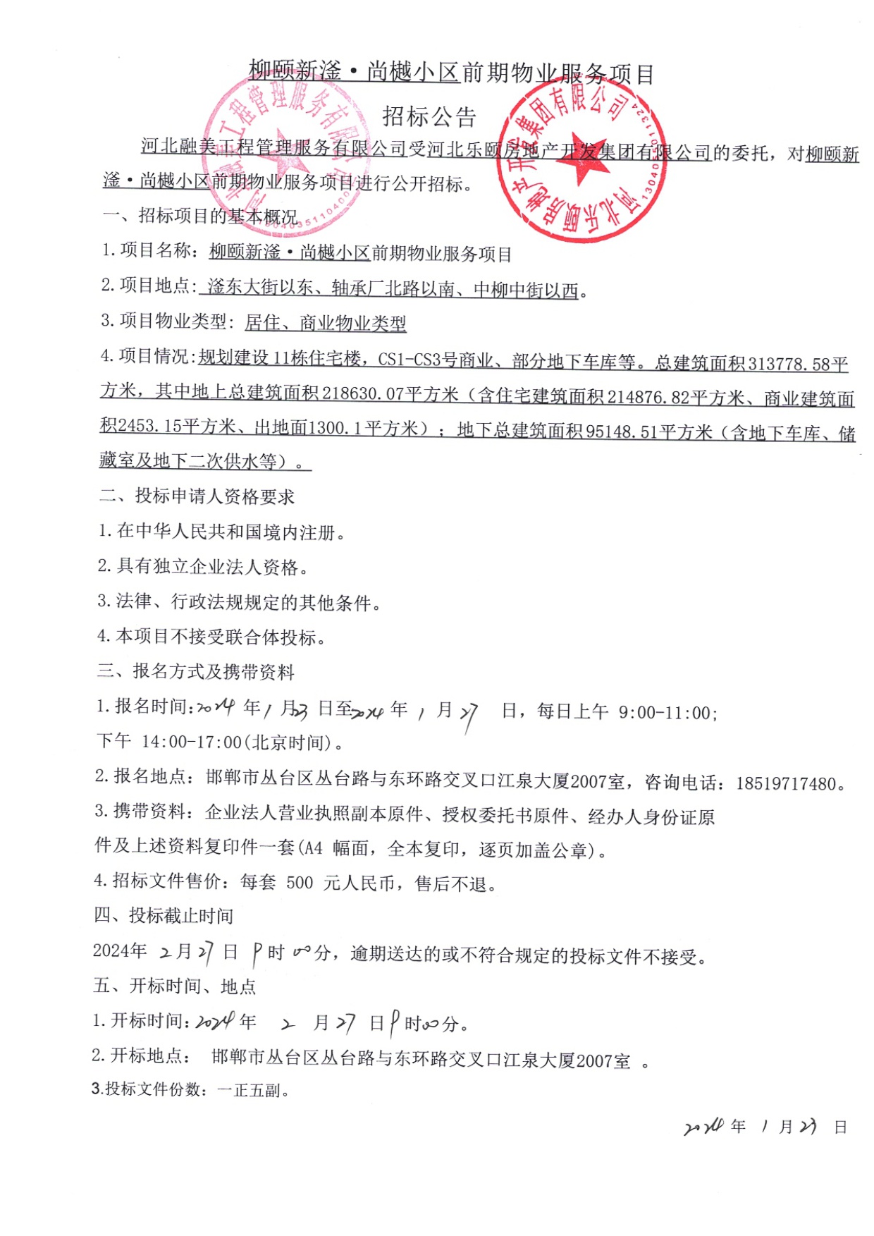 柳颐新滏•尚樾小区前期物业服务项目招标公告.jpg