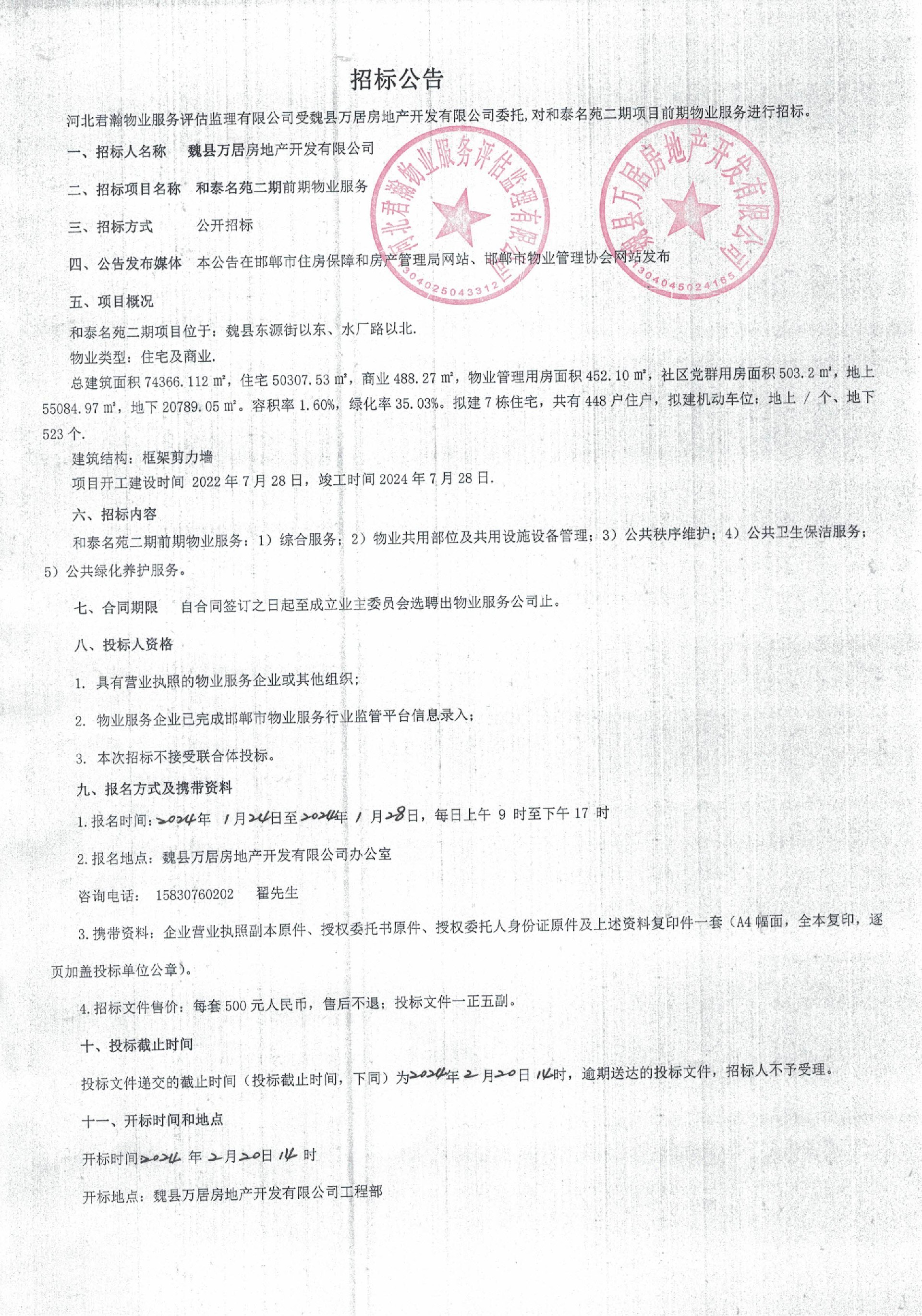 和泰名苑二期前期物业服务招标公告.jpg