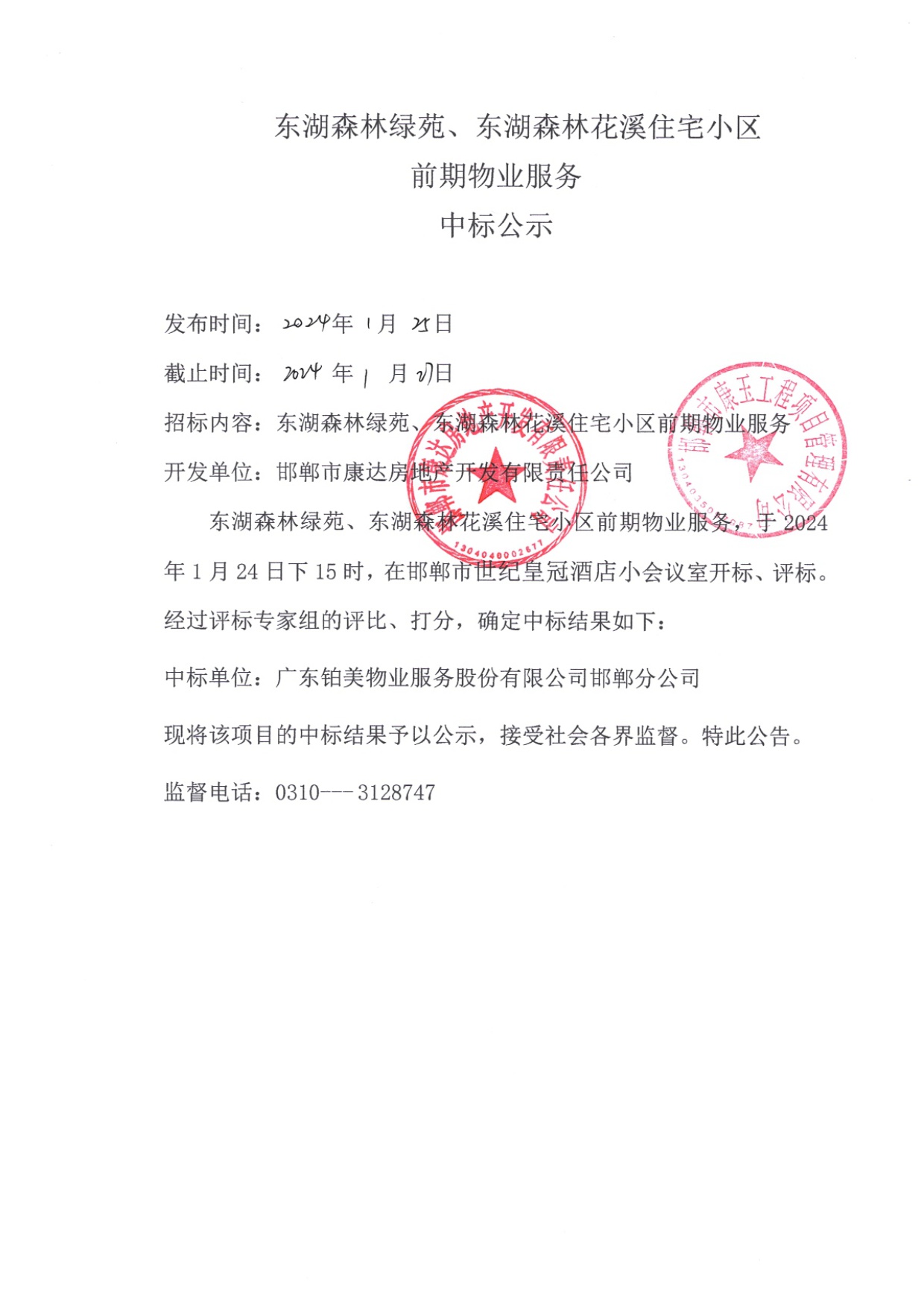 东湖森林绿苑、东湖森林花溪住宅小区前期物业服务中标公示.jpg