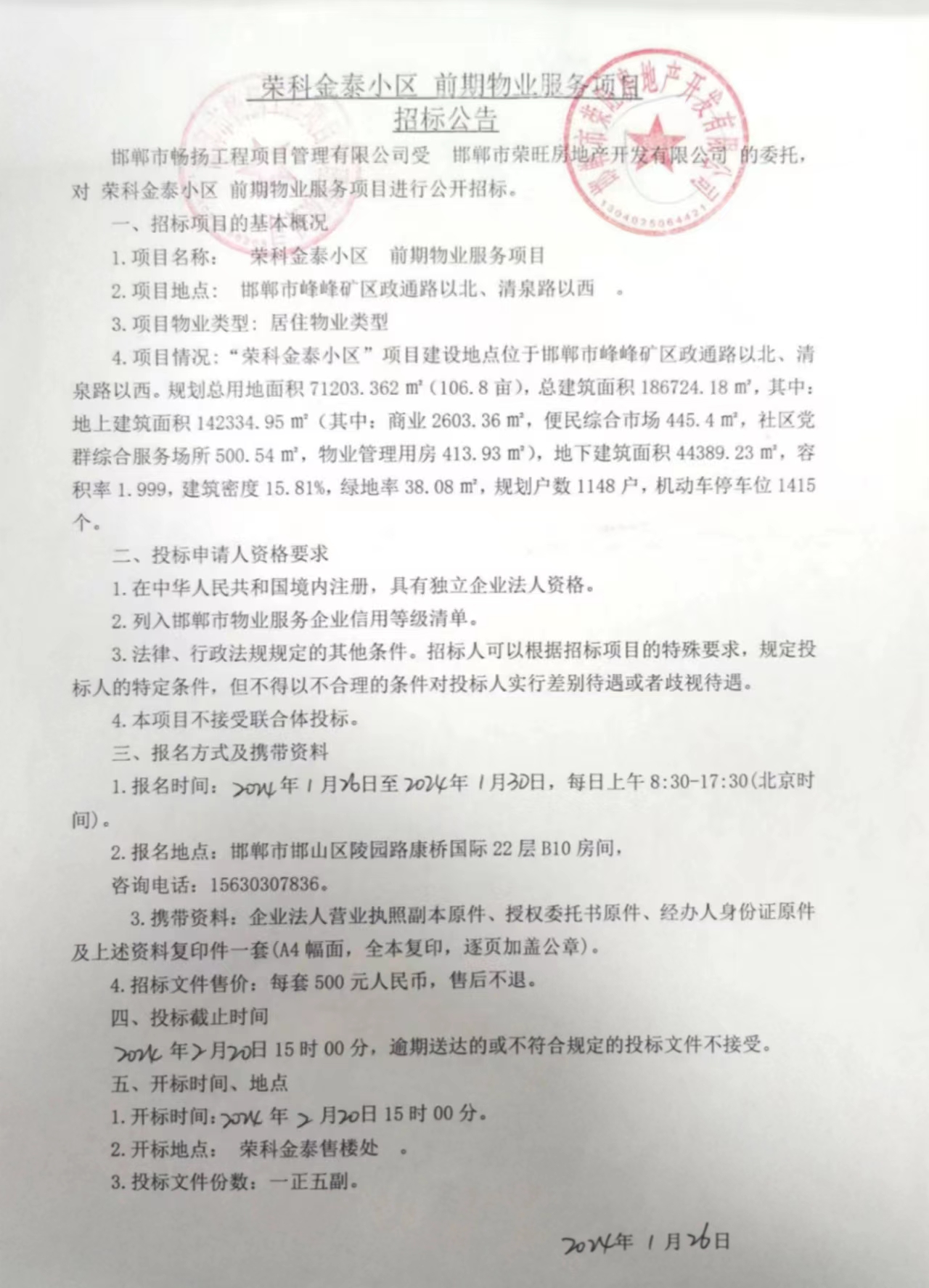 荣科金泰小区前期物业服务项目招标公告.jpg