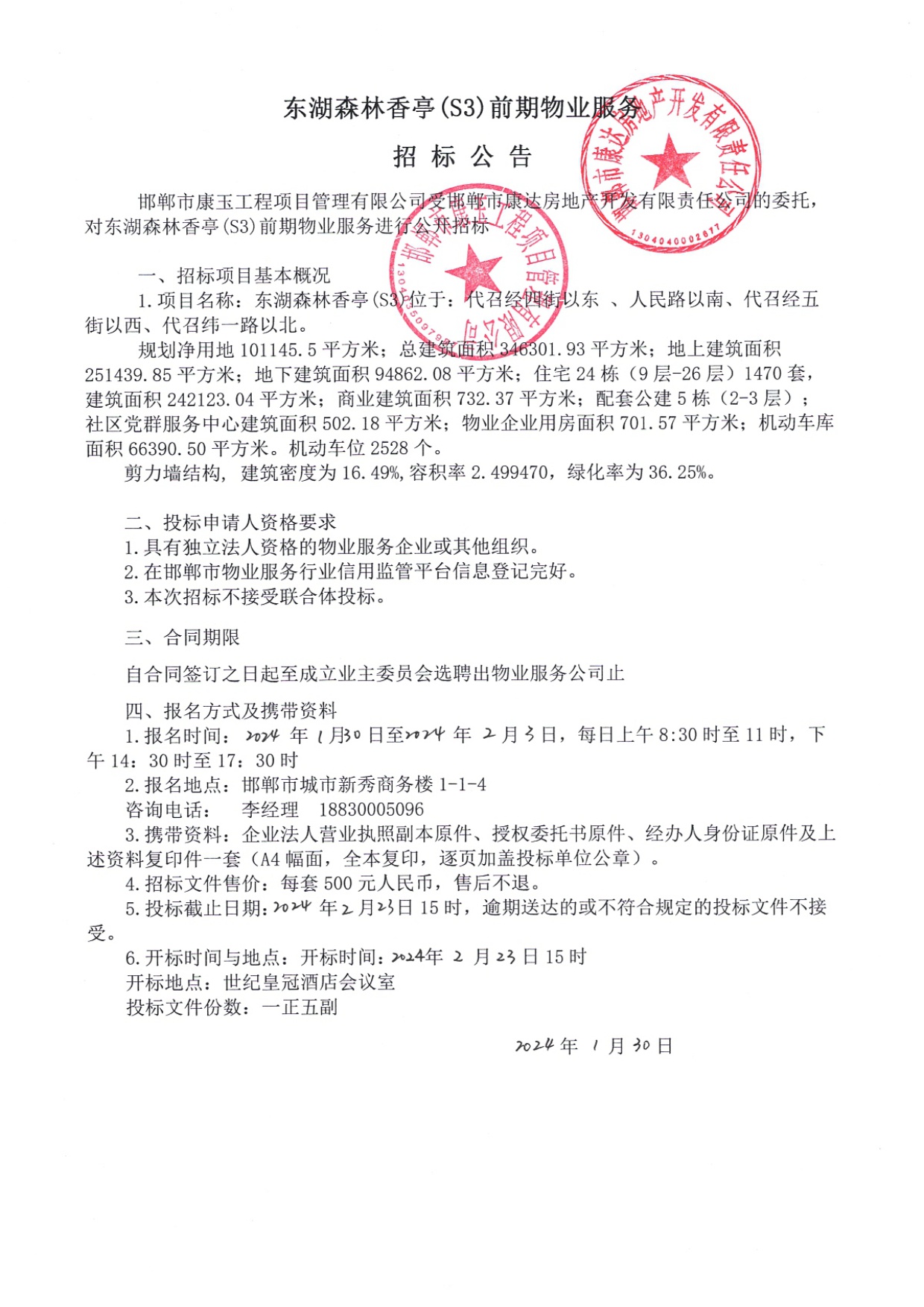 东湖森林香亭（S3）前期物业服务招标公告.jpg