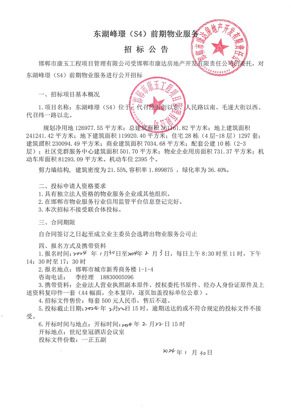 东湖峰璟9（S4）前期物业服务招标公告.jpg