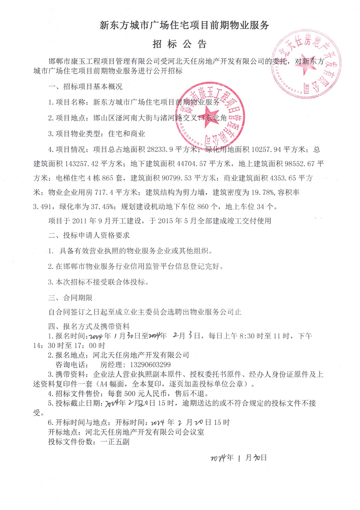 新东方城市广场住宅项目前期物业服务招标公告.jpg