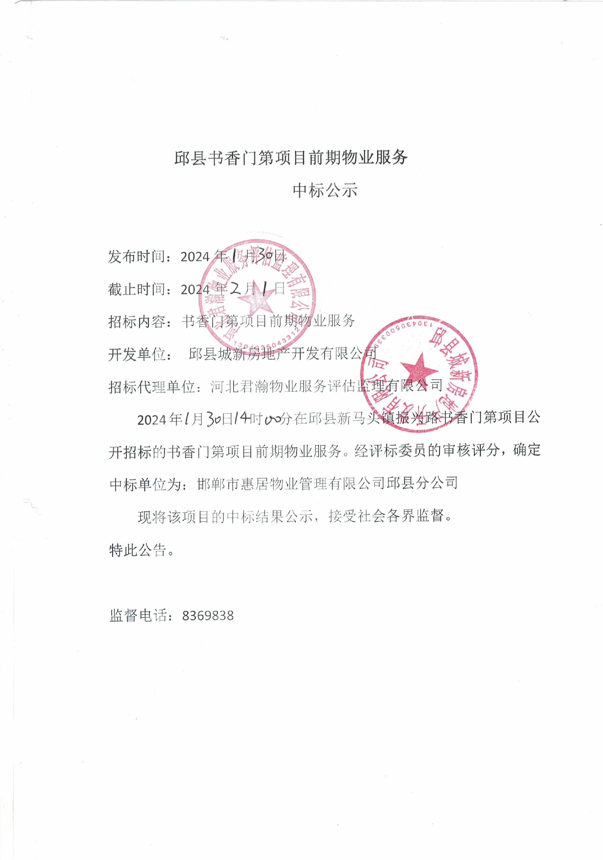 邱县书香门第项目前期物业服务中标公示.jpg