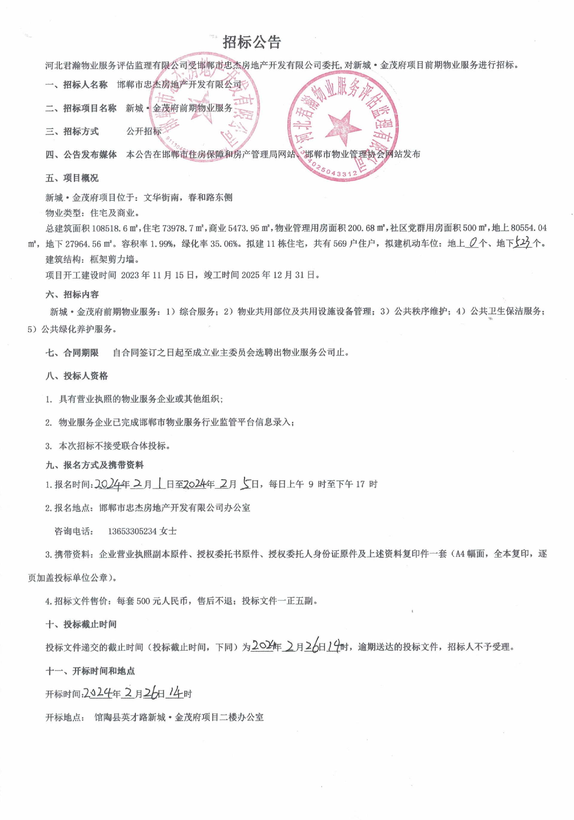 新城•金茂府前期物业服务招标公告.jpg