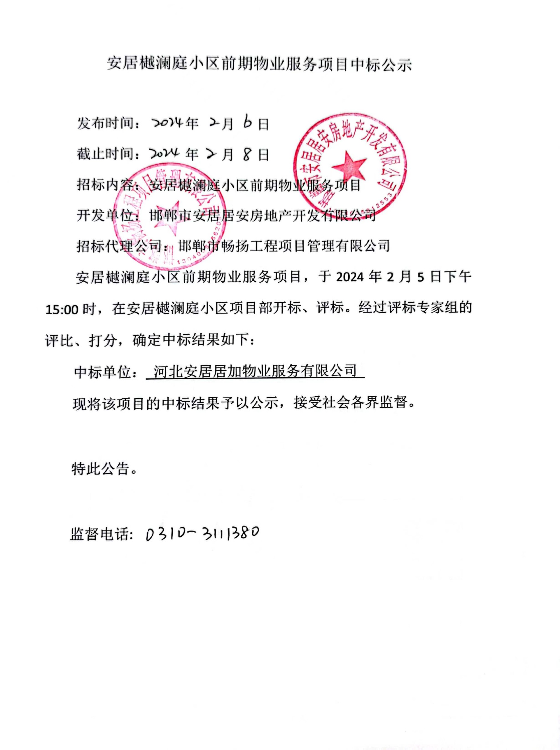 安居樾澜庭小区前期物业服务项目中标公示.jpg