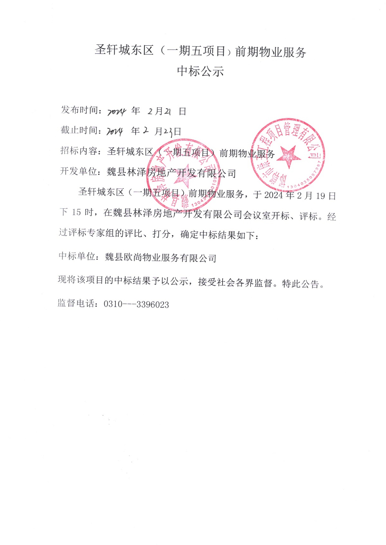 圣轩城东区（一期五项目）前期物业服务中标公示.jpg