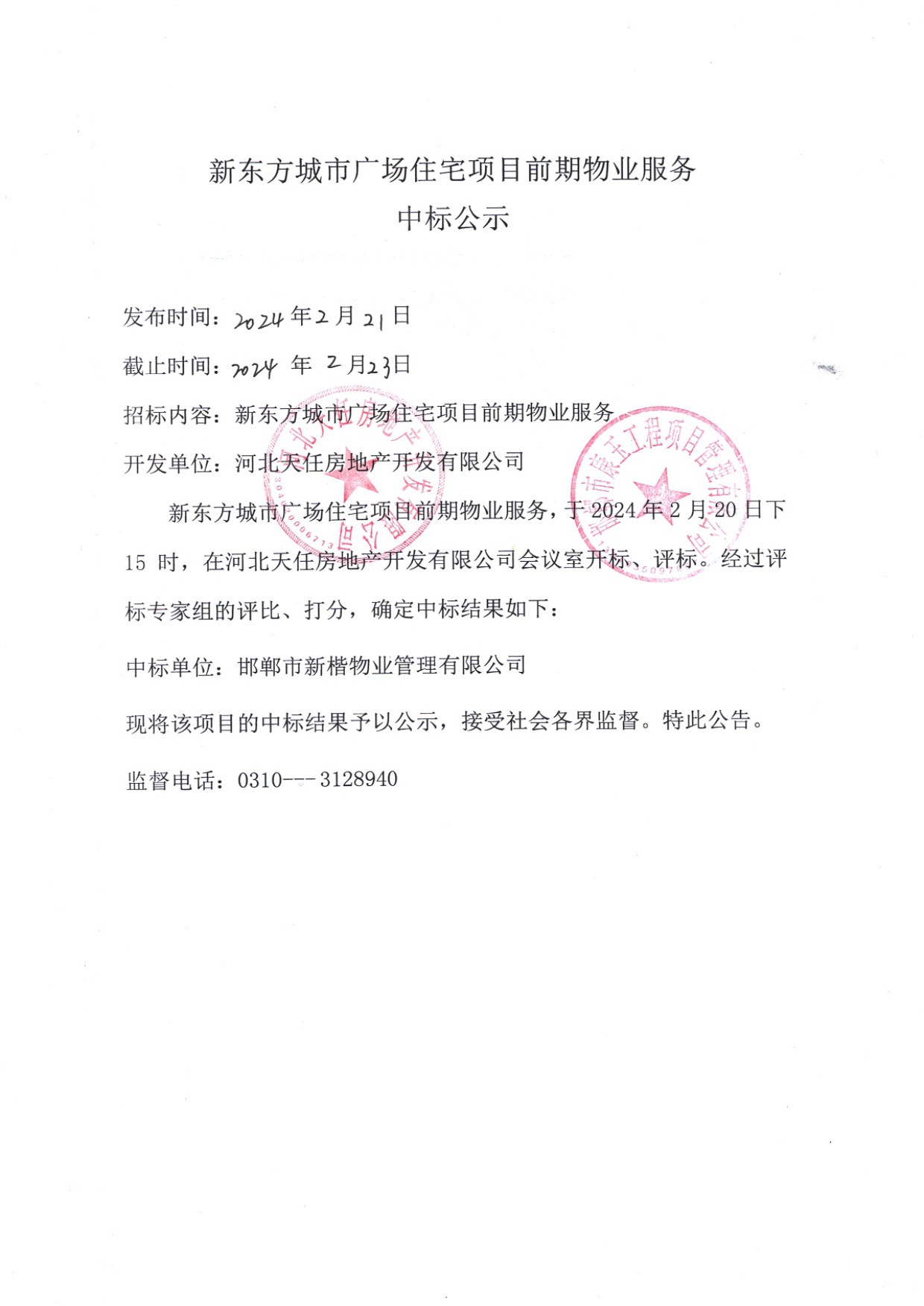 新东方城市广场住宅项目前期物业服务中标公示.jpg