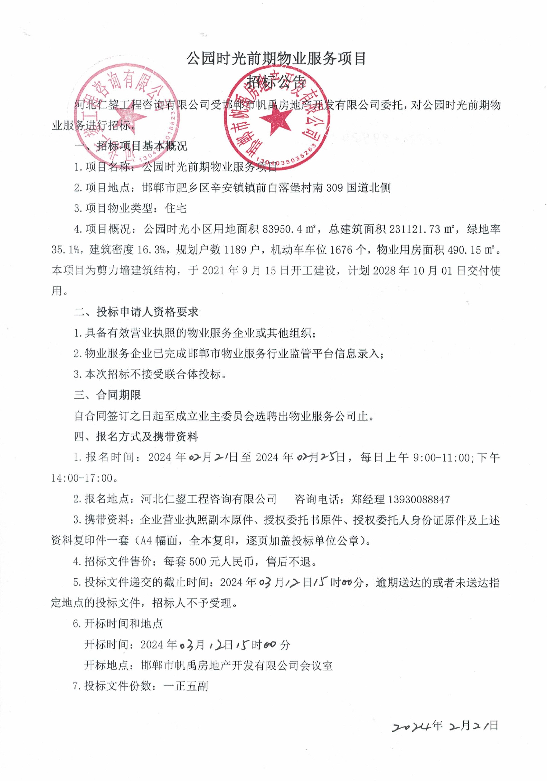 公园时光前期物业服务项目招标公告.jpg