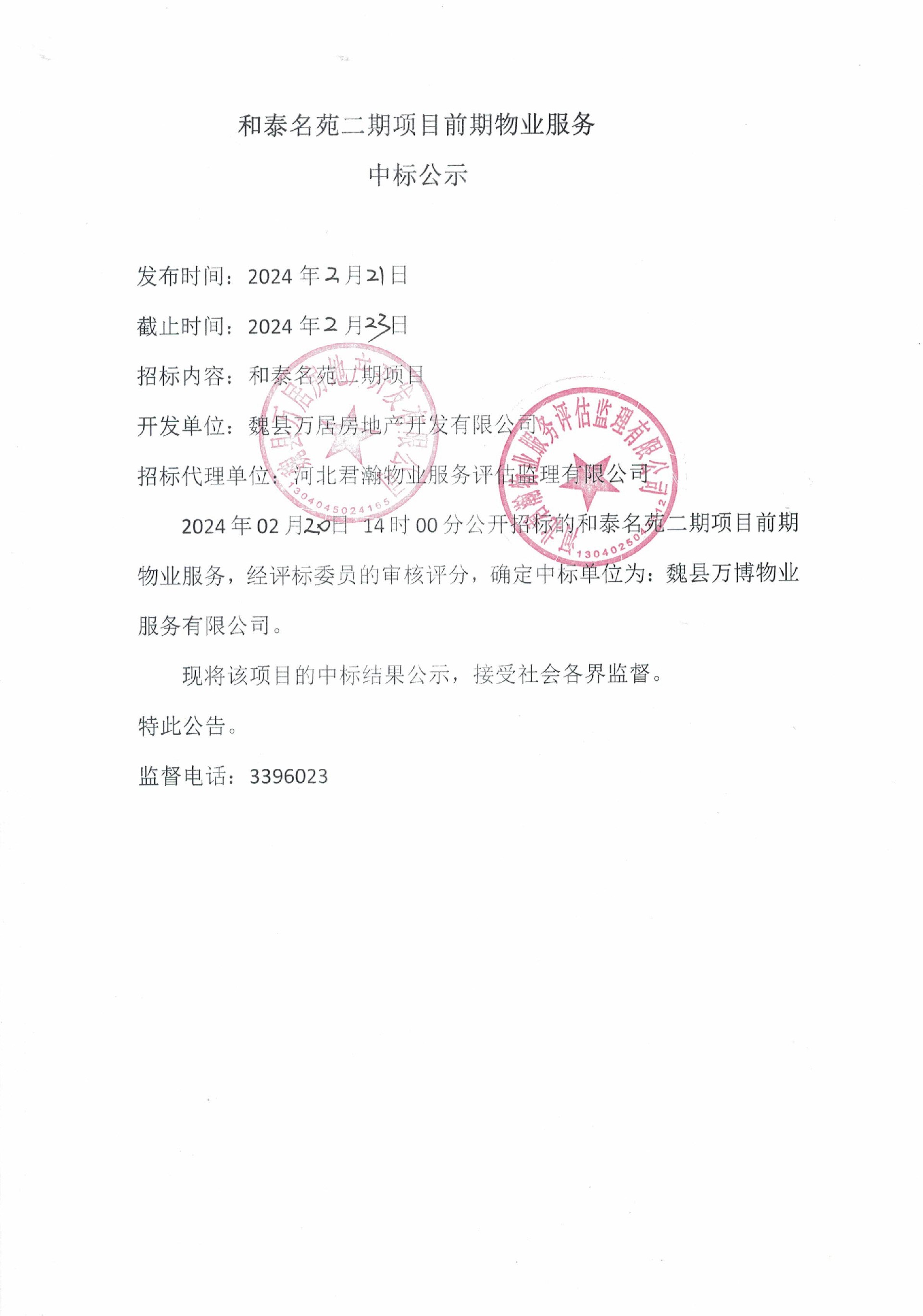 和泰名苑二期项目前期物业服务中标公示.jpg