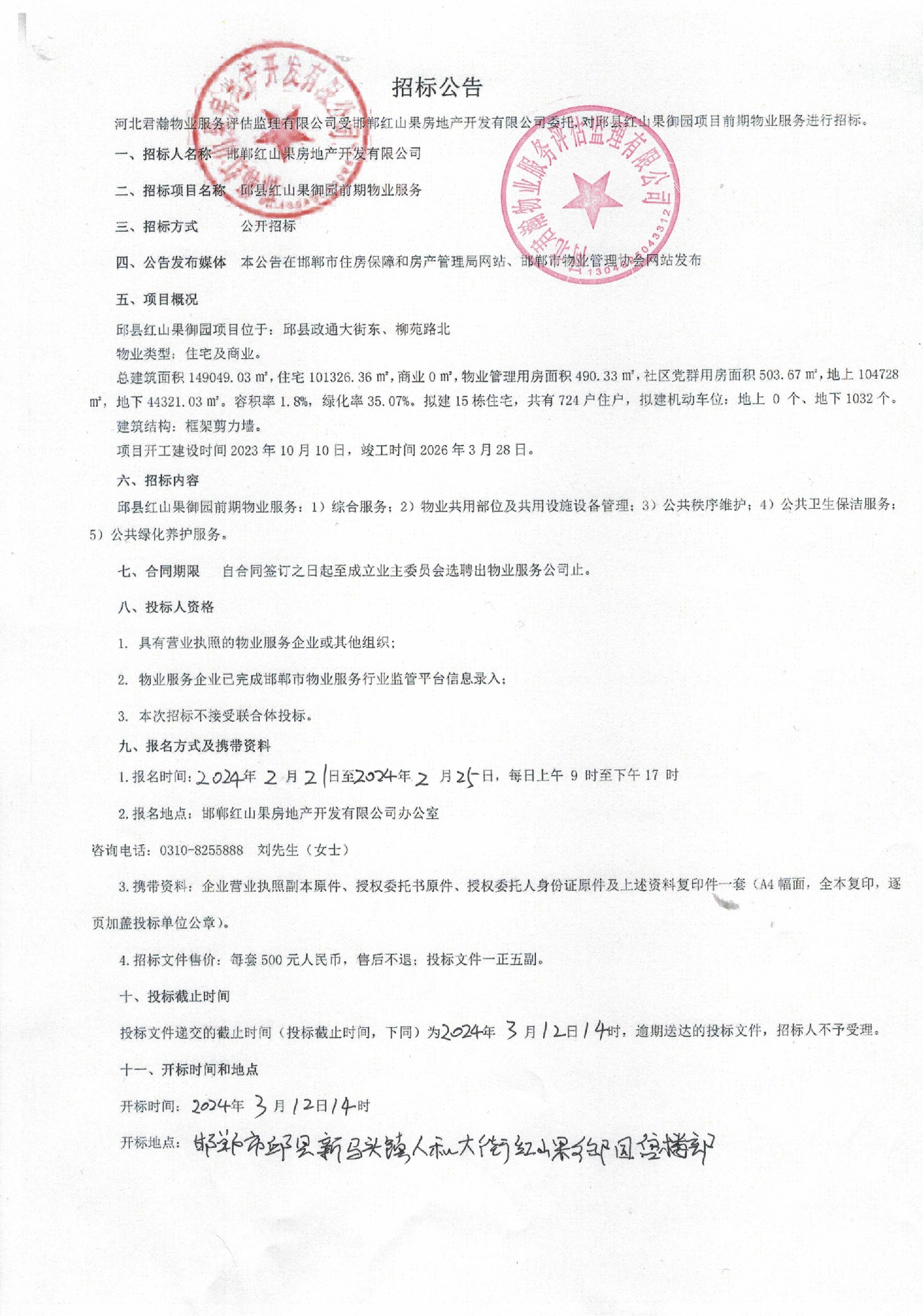 邱县红山果御园前期物业服务招标公告.jpg