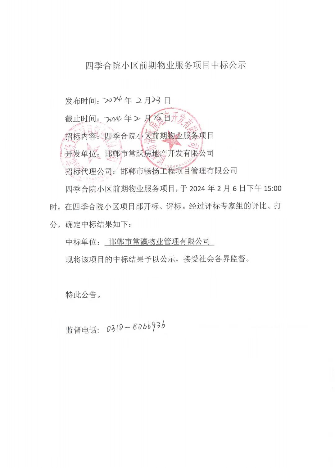 四季合院小区前期物业服务项目中标公示.jpg