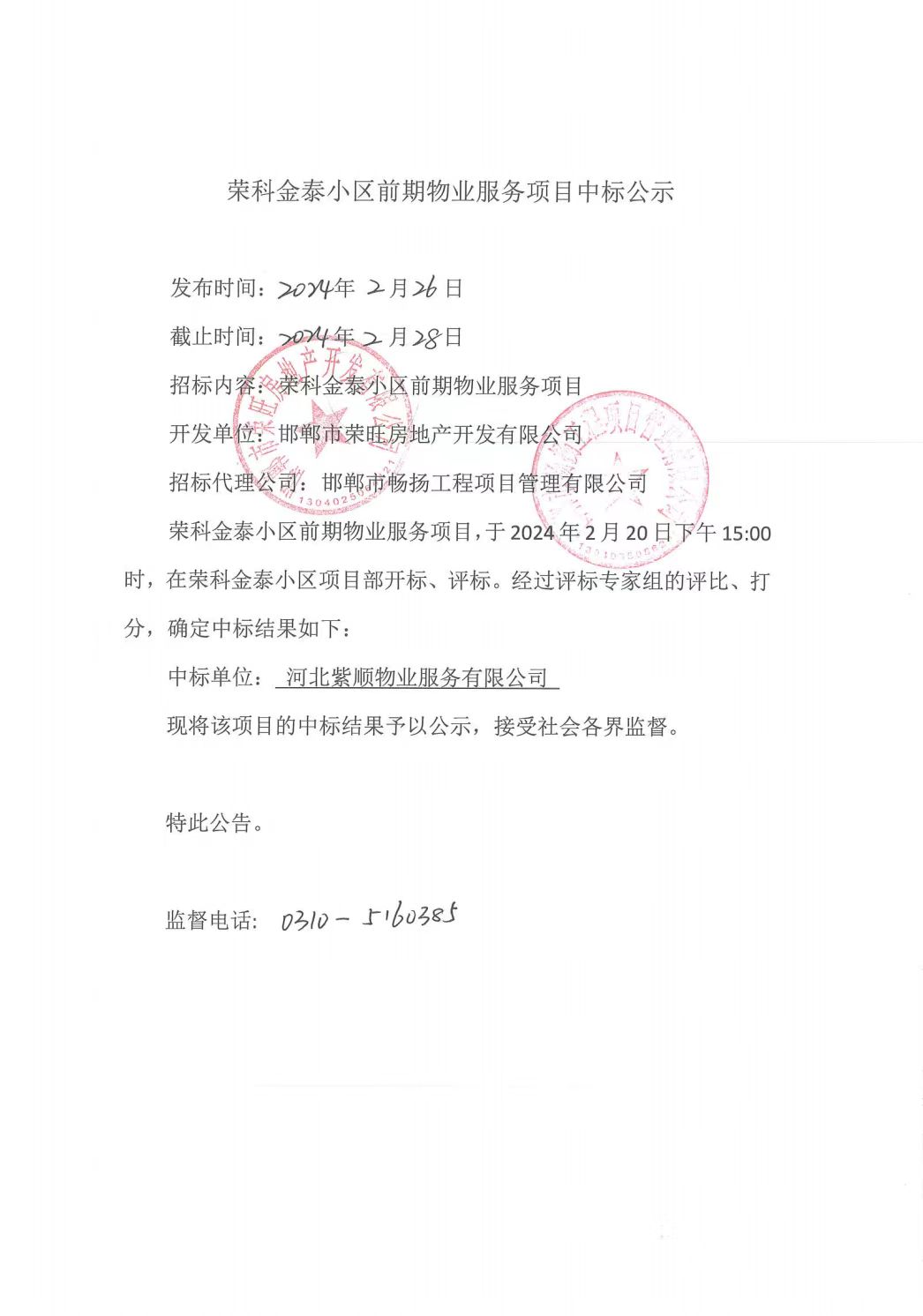 荣科金泰小区前期物业服务项目中标公示.jpg