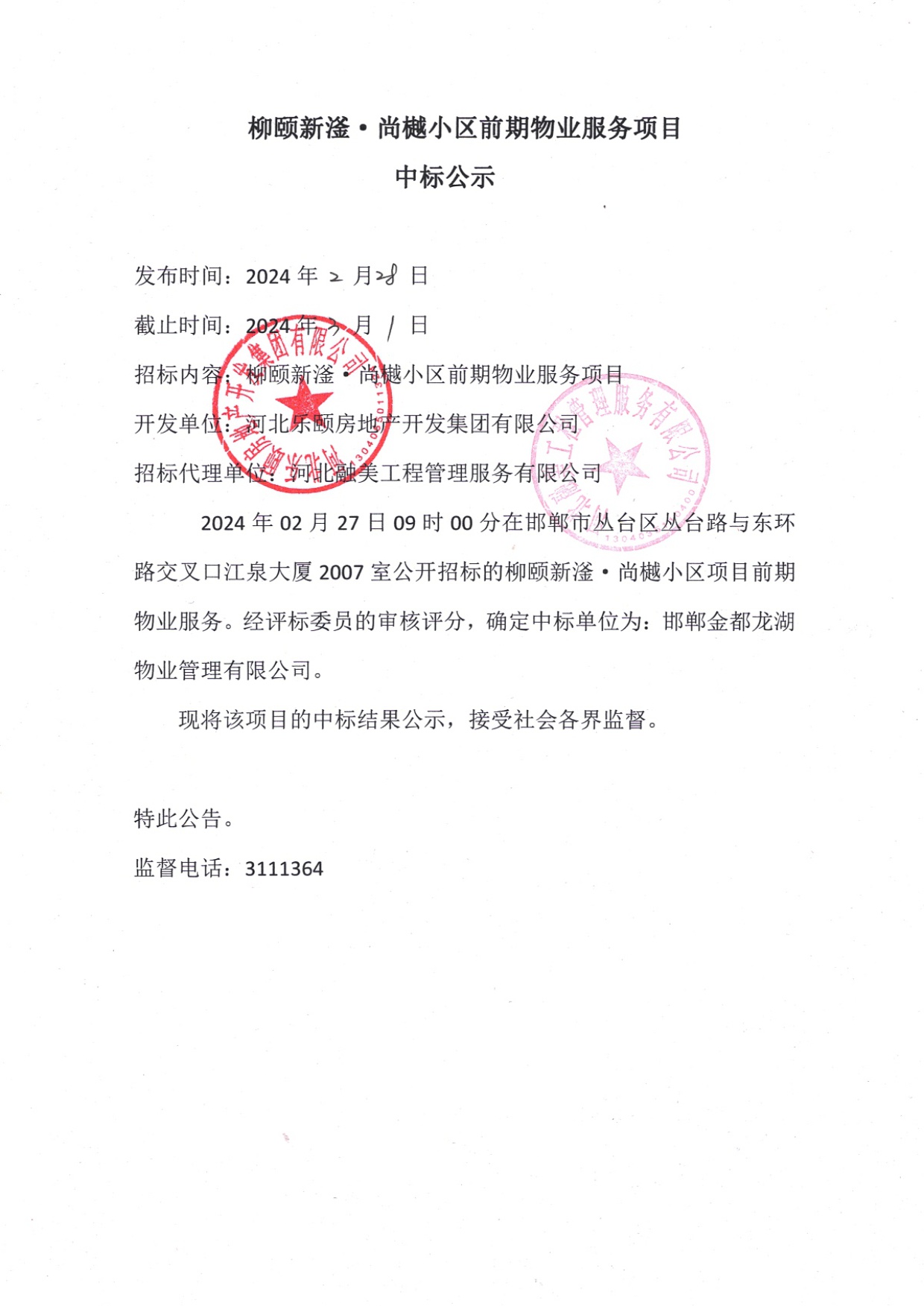 柳颐新滏•尚樾小区前期物业服务项目中标公示.jpg