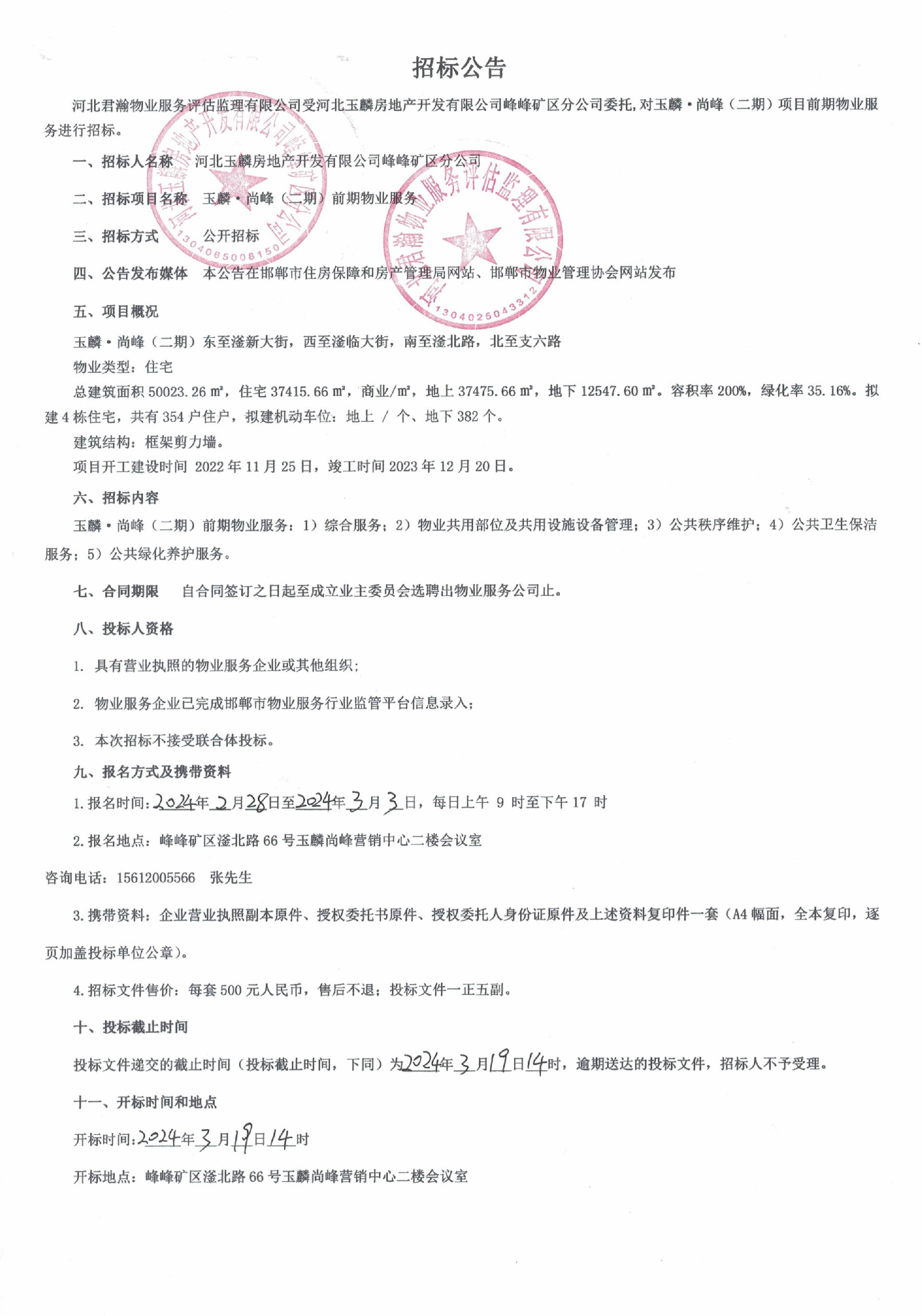 玉麟•尚峰（二期）前期物业服务招标公告.jpg