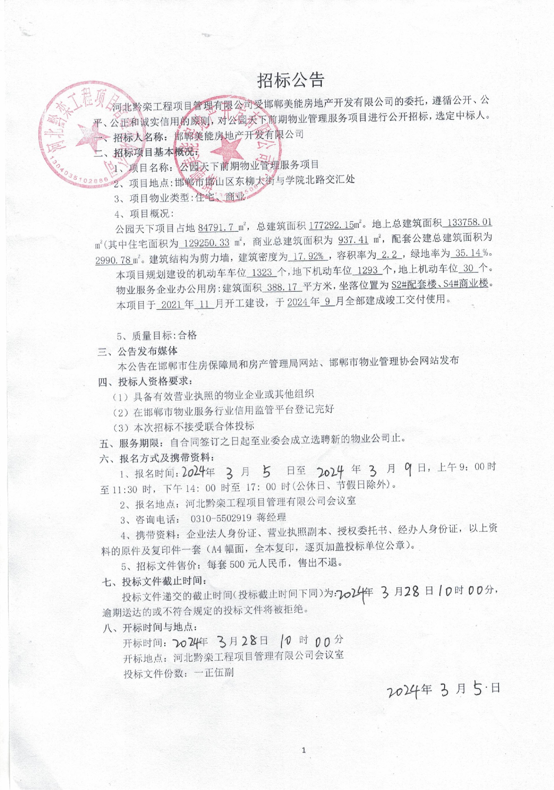 公园天下前期物业服务项目招标公告.jpg