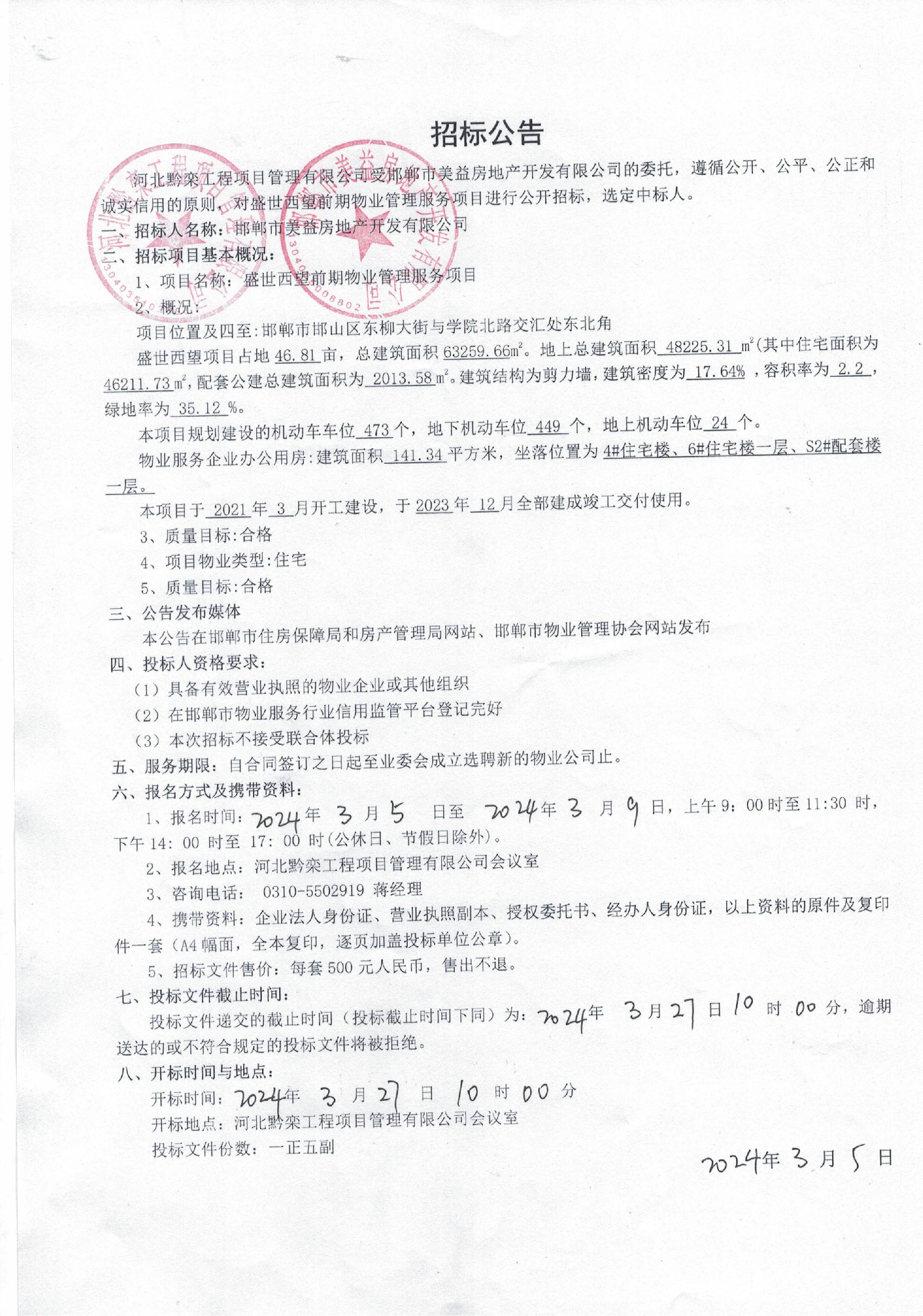 盛世西望前期物业服务项目招标公告.jpg