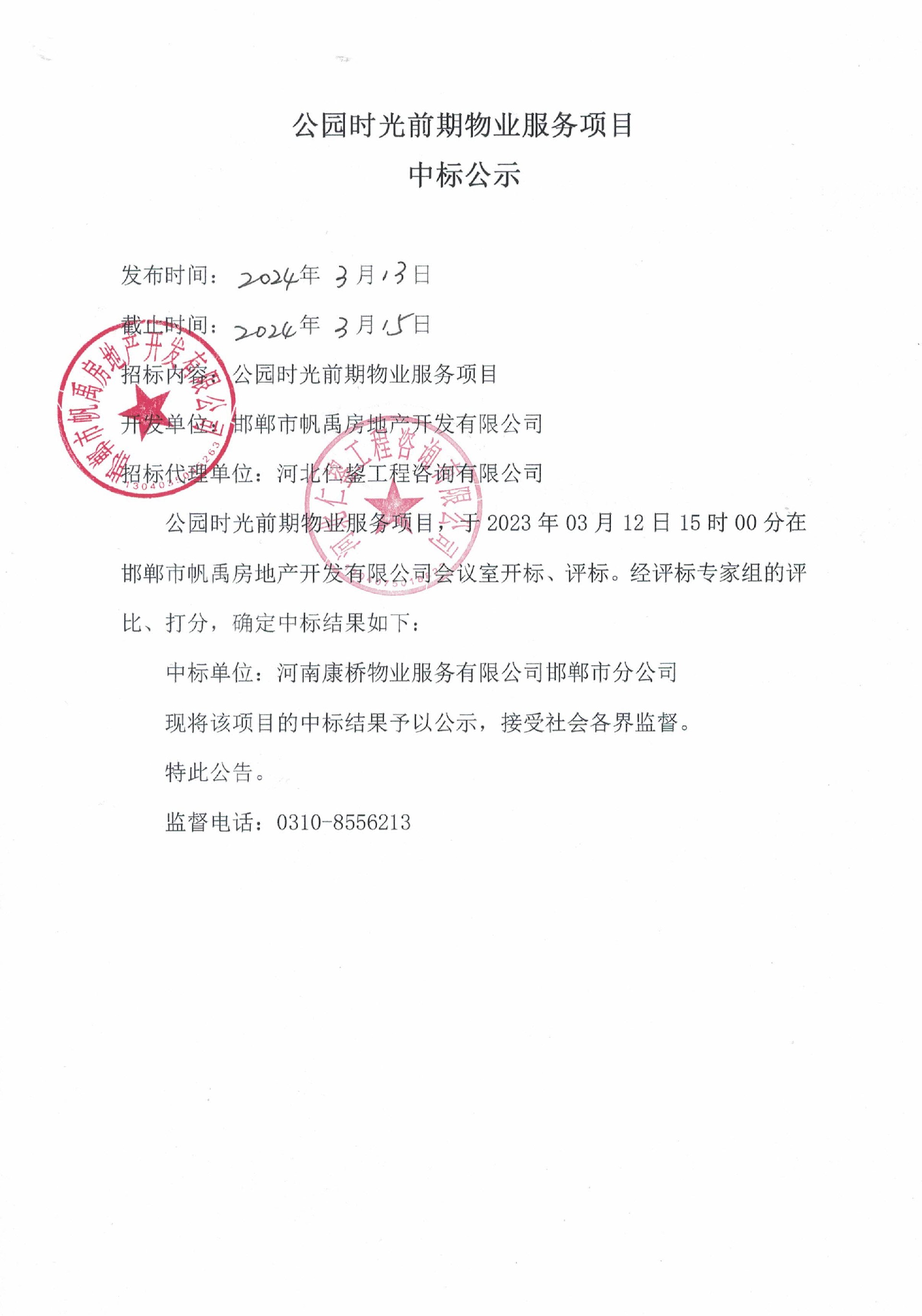 公园时光前期物业服务项目中标公示.jpg
