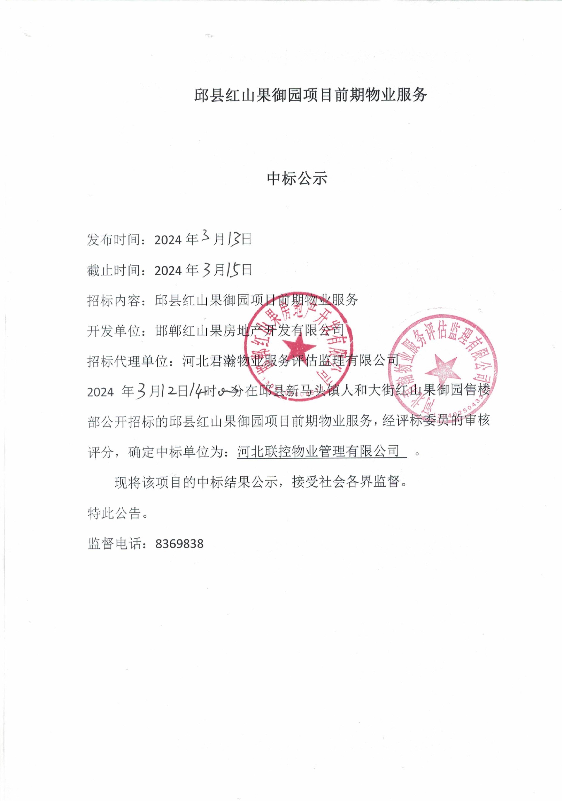 邱县红山果御园项目前期物业服务中标公示.jpg