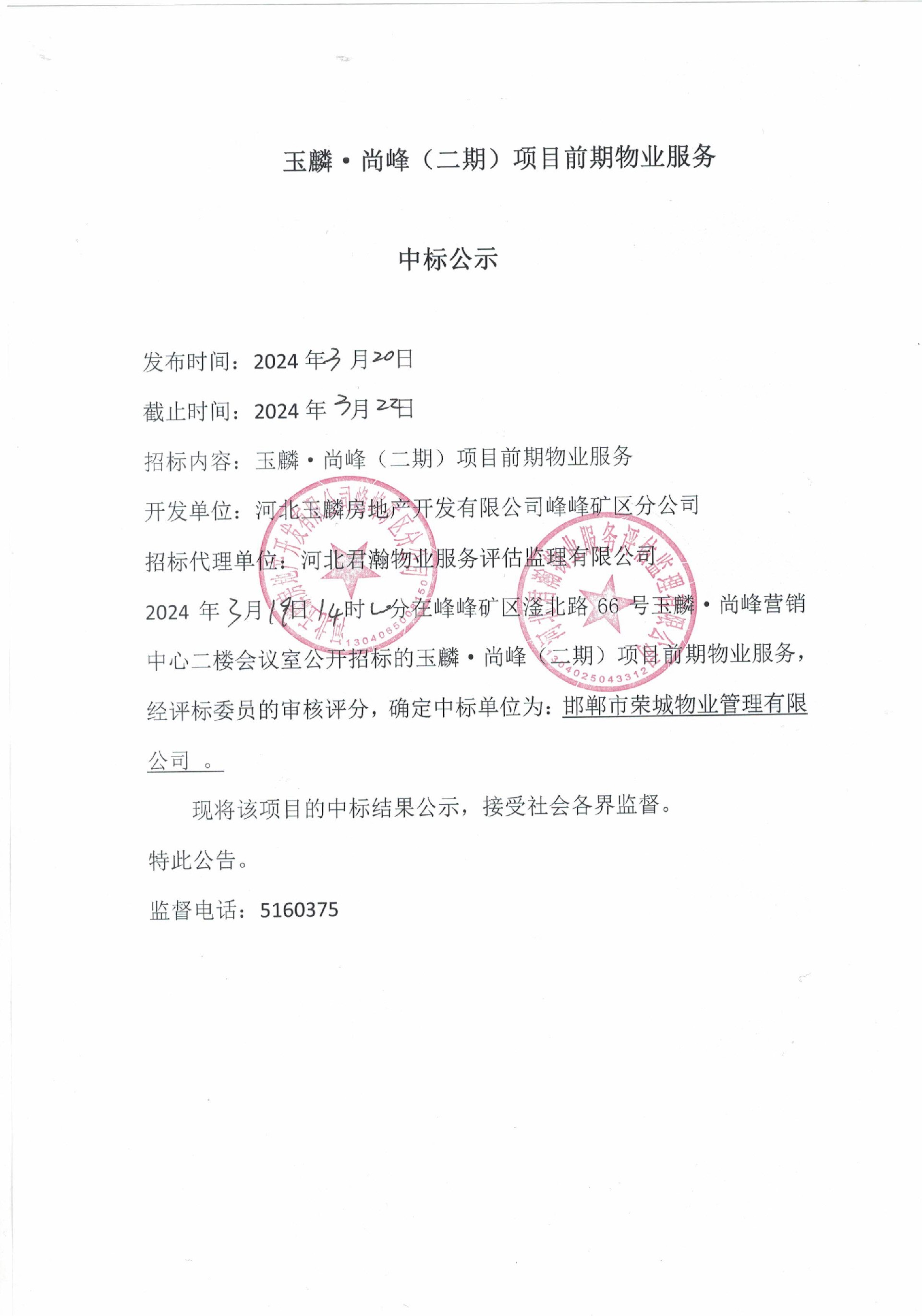 玉麟•尚峰（二期）前期物业服务中标公示.jpg