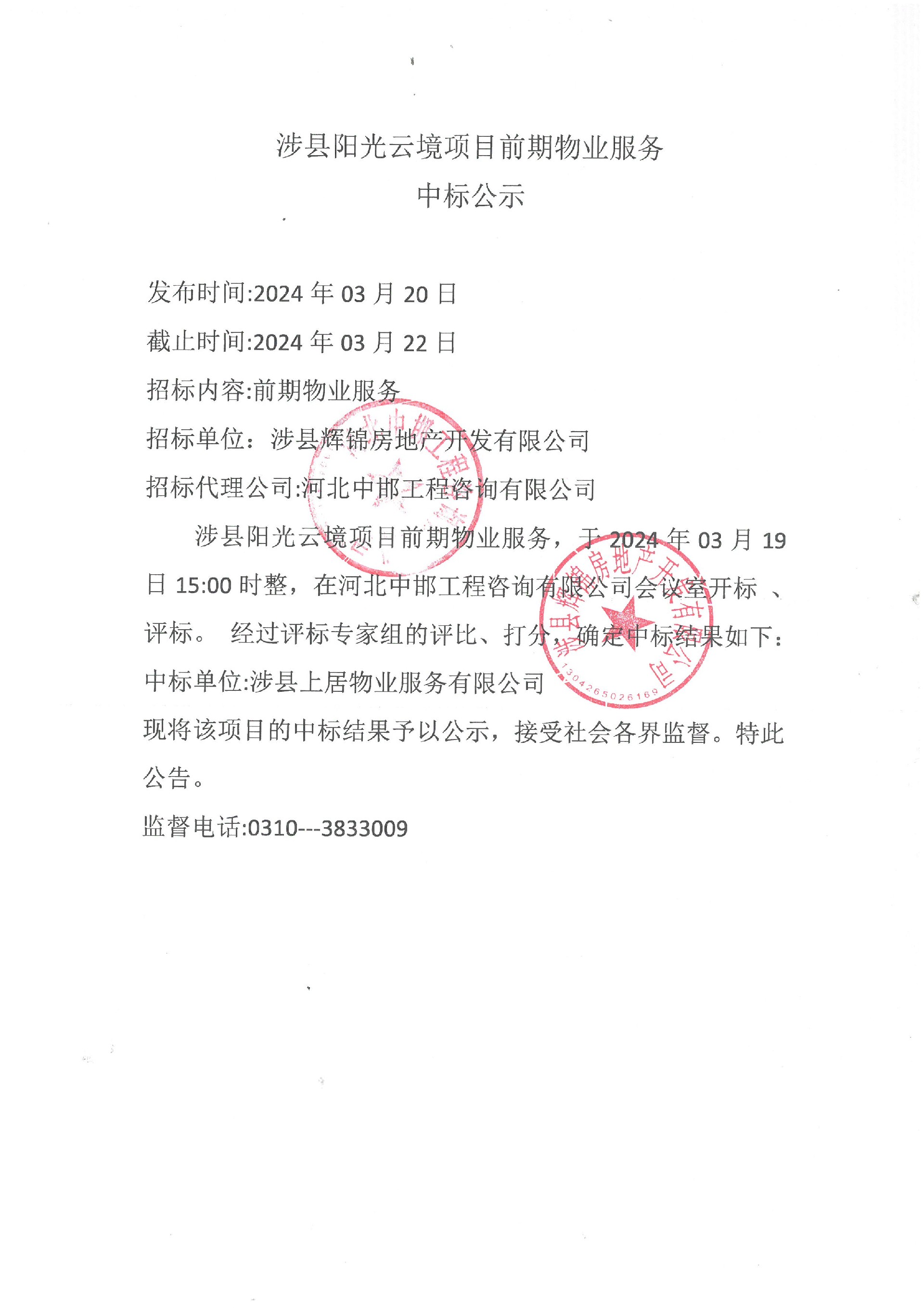 涉县阳光云境项目前期物业服务中标公示.jpg