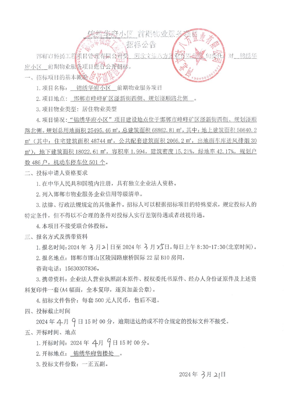 锦绣华府小区前期物业服务项目招标公告.jpg