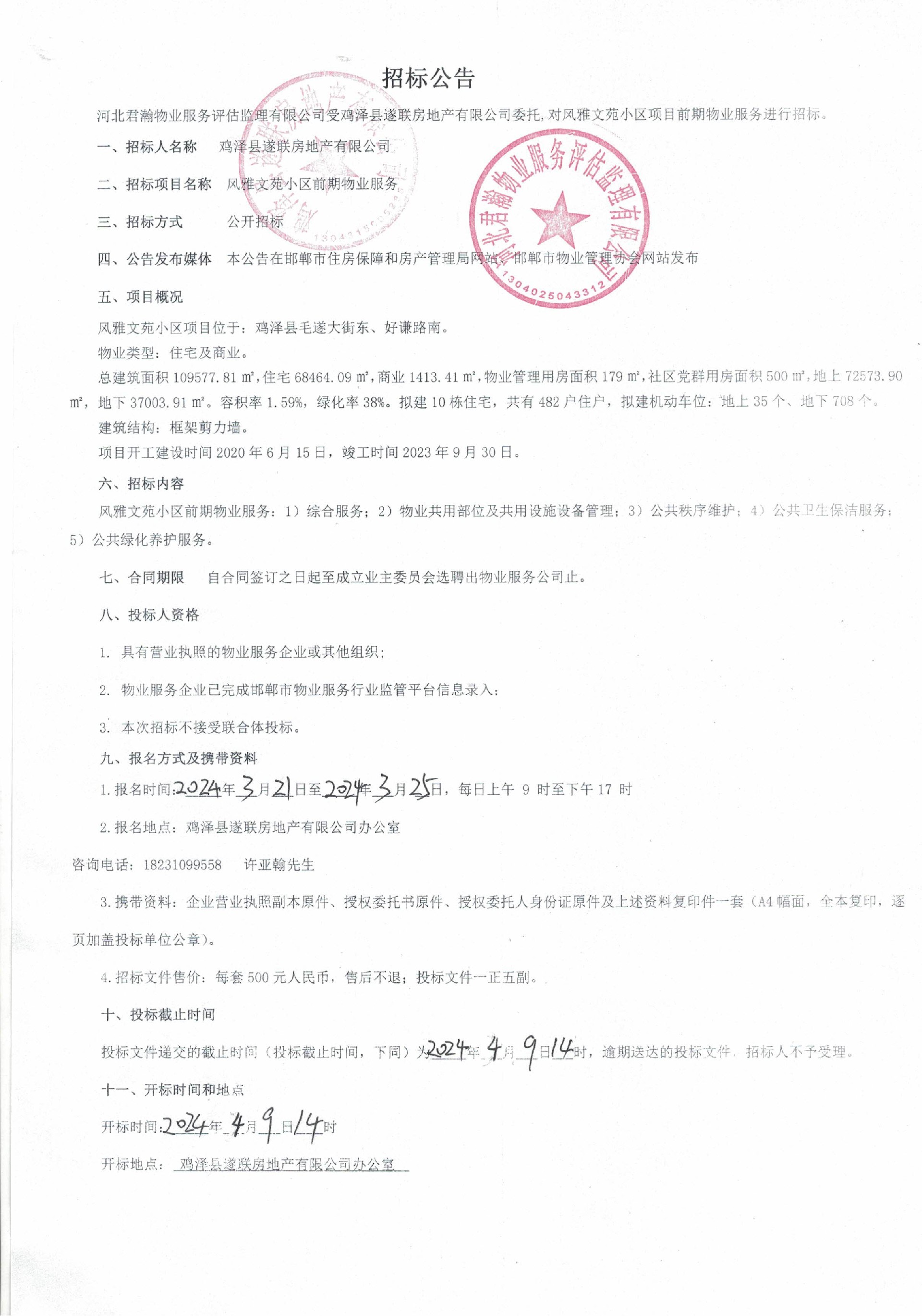 风雅文苑小区前期物业服务招标公告.jpg