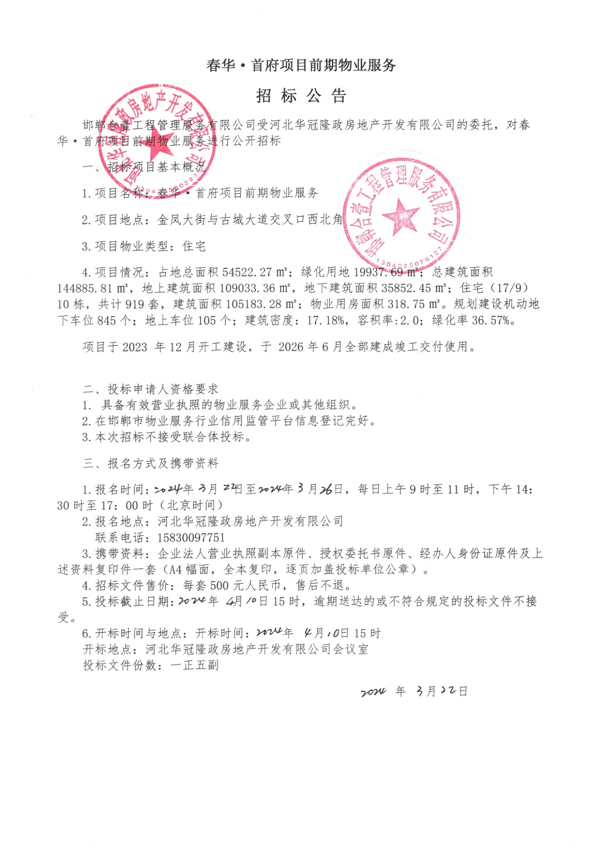 春华•首府项目前期物业服务招标公告.jpg