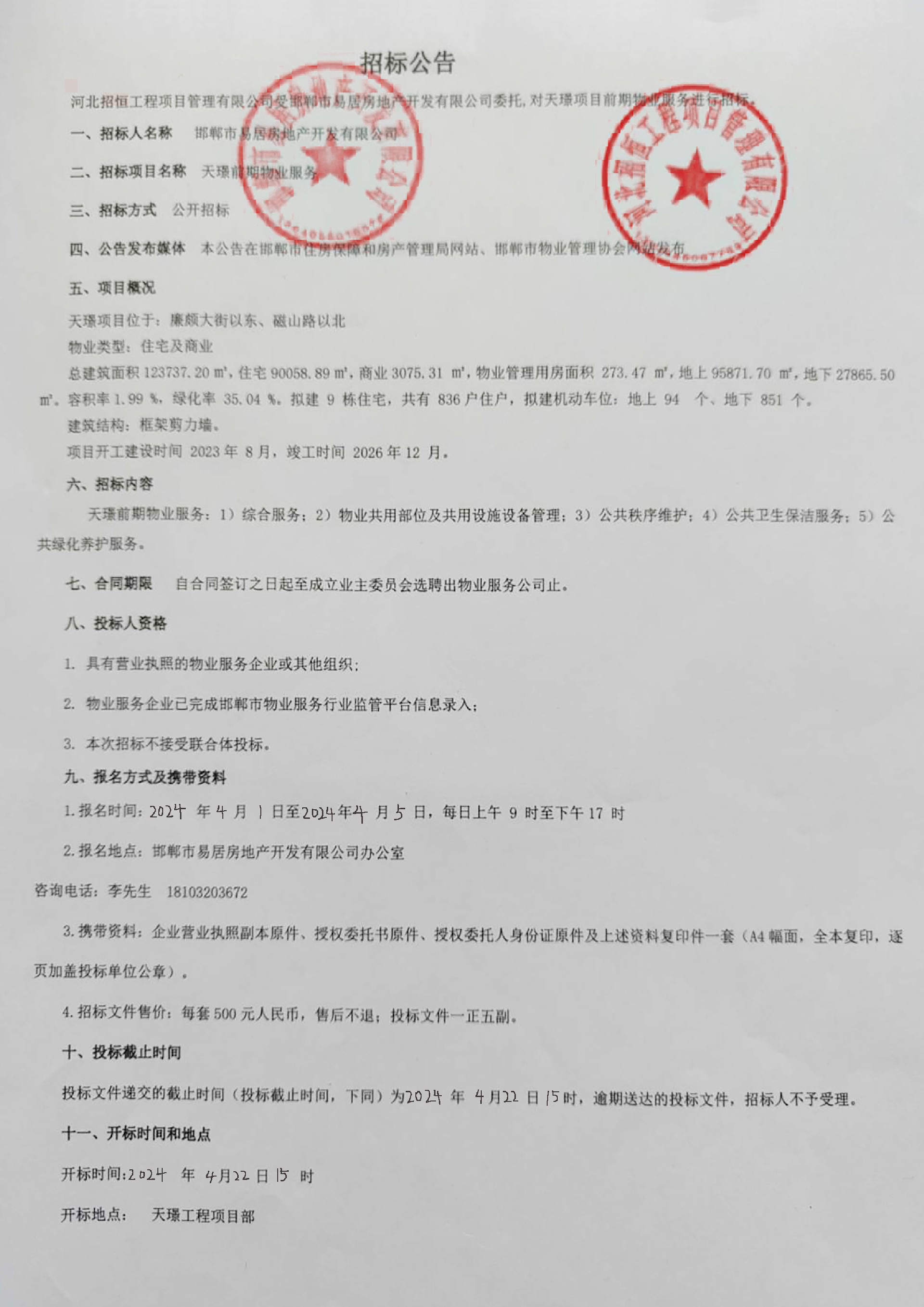 天璟前期物业服务招标公告.jpg