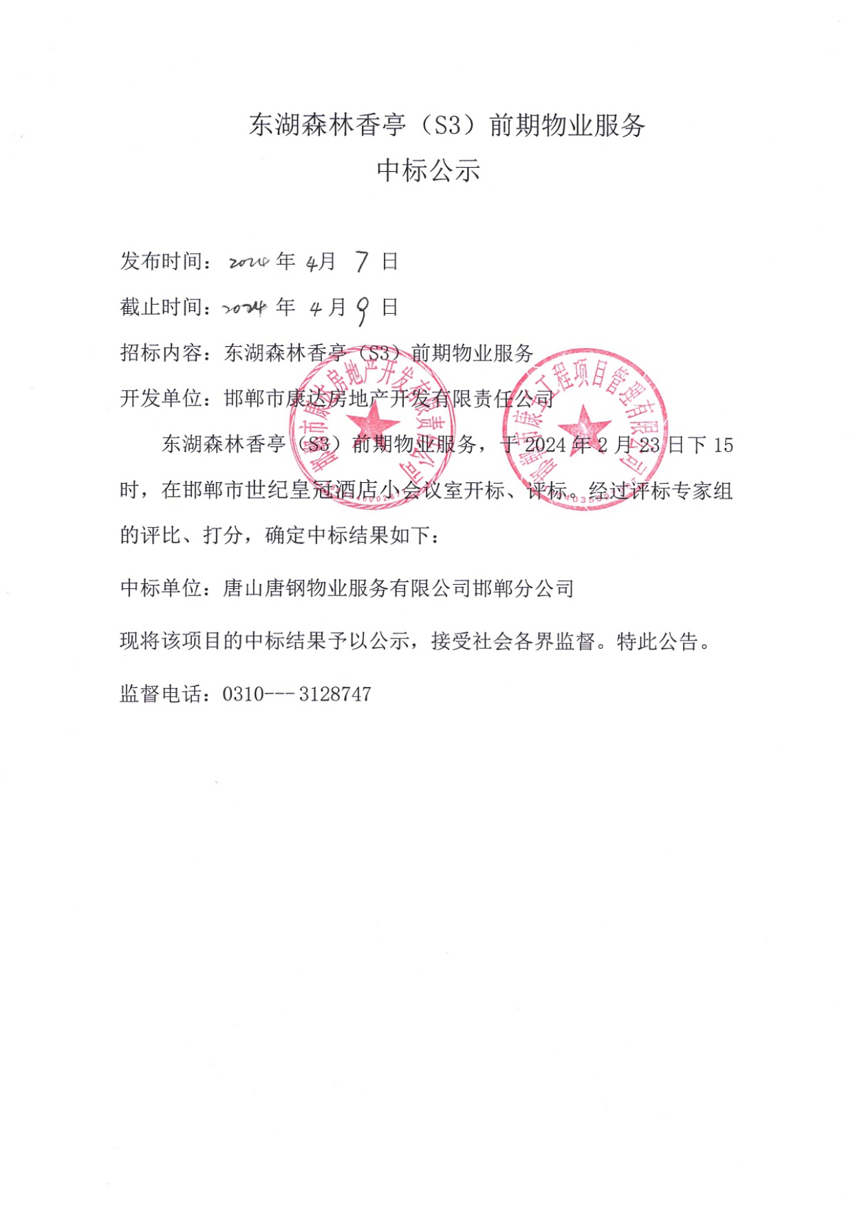东湖森林香亭（S3）前期物业服务中标公示.jpg