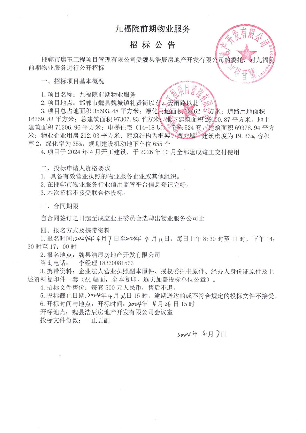九福院前期物业服务招标公告.jpg