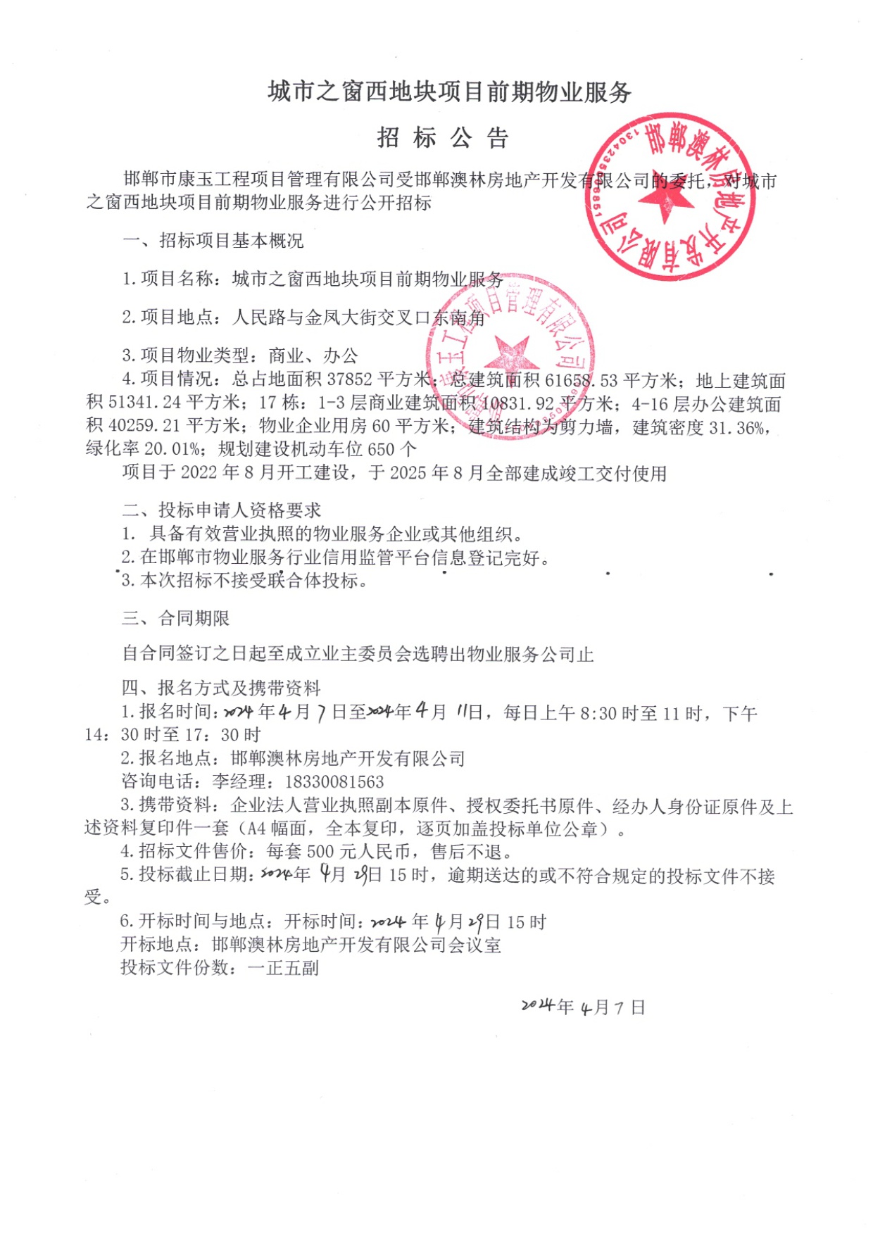 城市之窗西地块项目前期物业服务招标公告.jpg