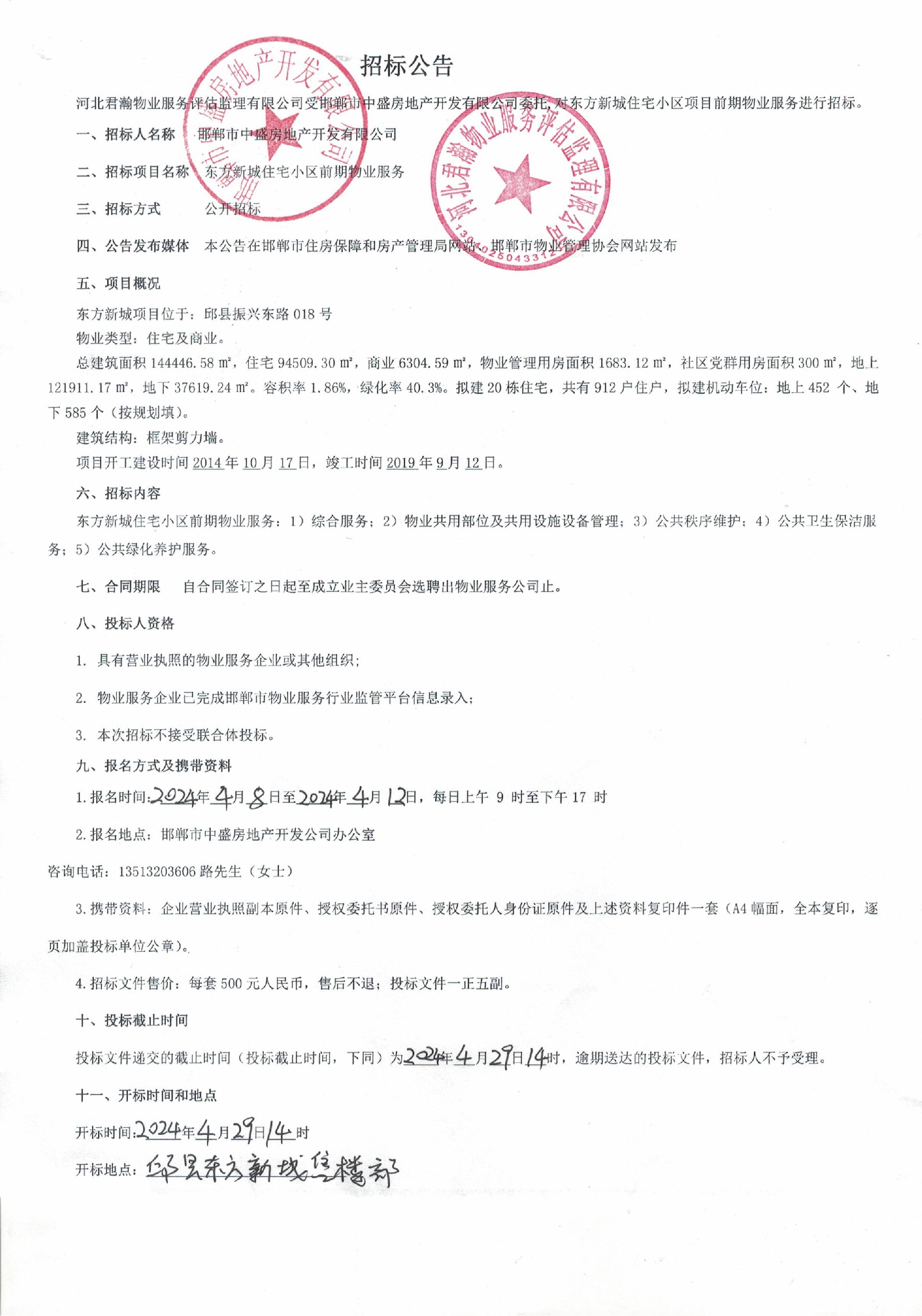 东方新城住宅小区前期物业服务招标公告.jpg