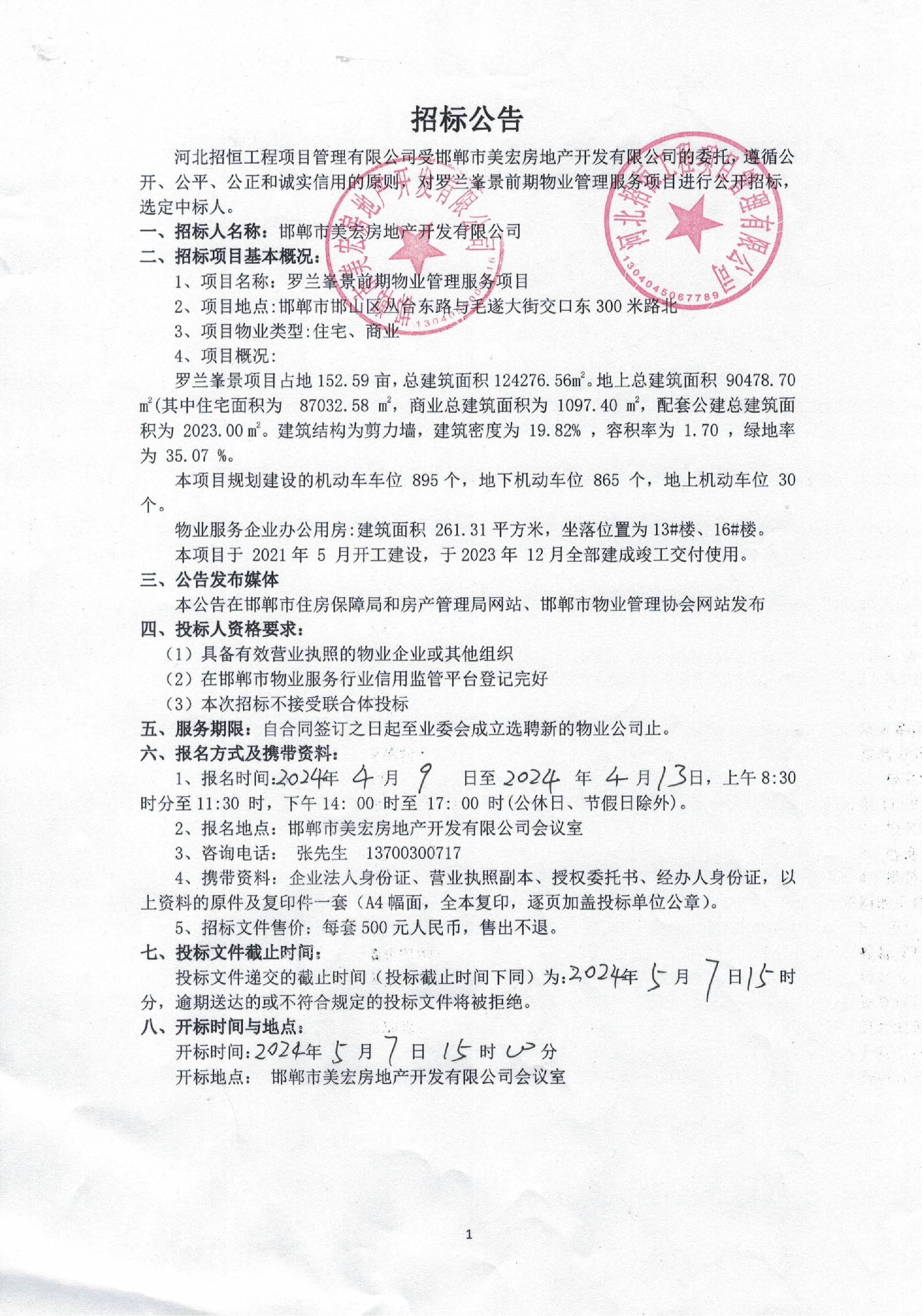 罗兰峯景前期物业管理服务项目招标公告.jpg