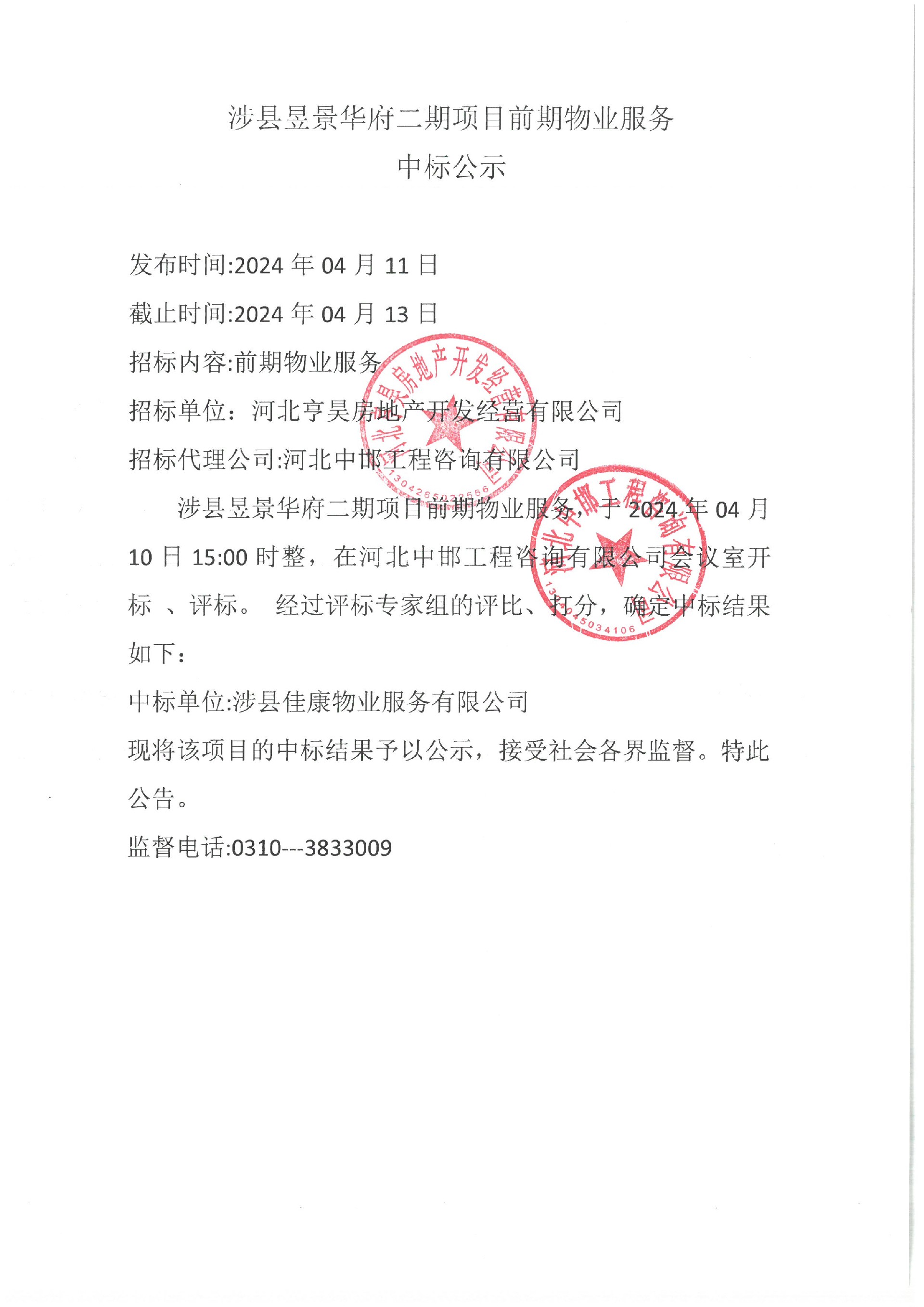 涉县昱景华府二期项目前期物业服务中标公示.jpg
