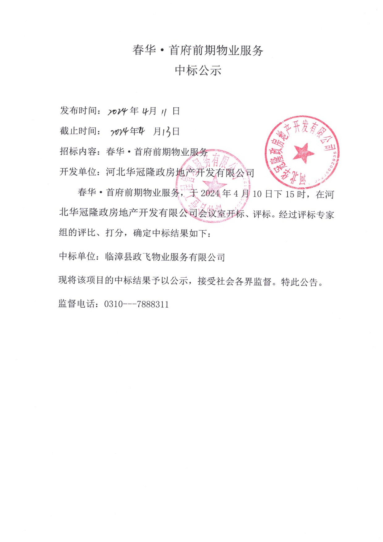 春华•首府项目前期物业服务中标公示.jpg