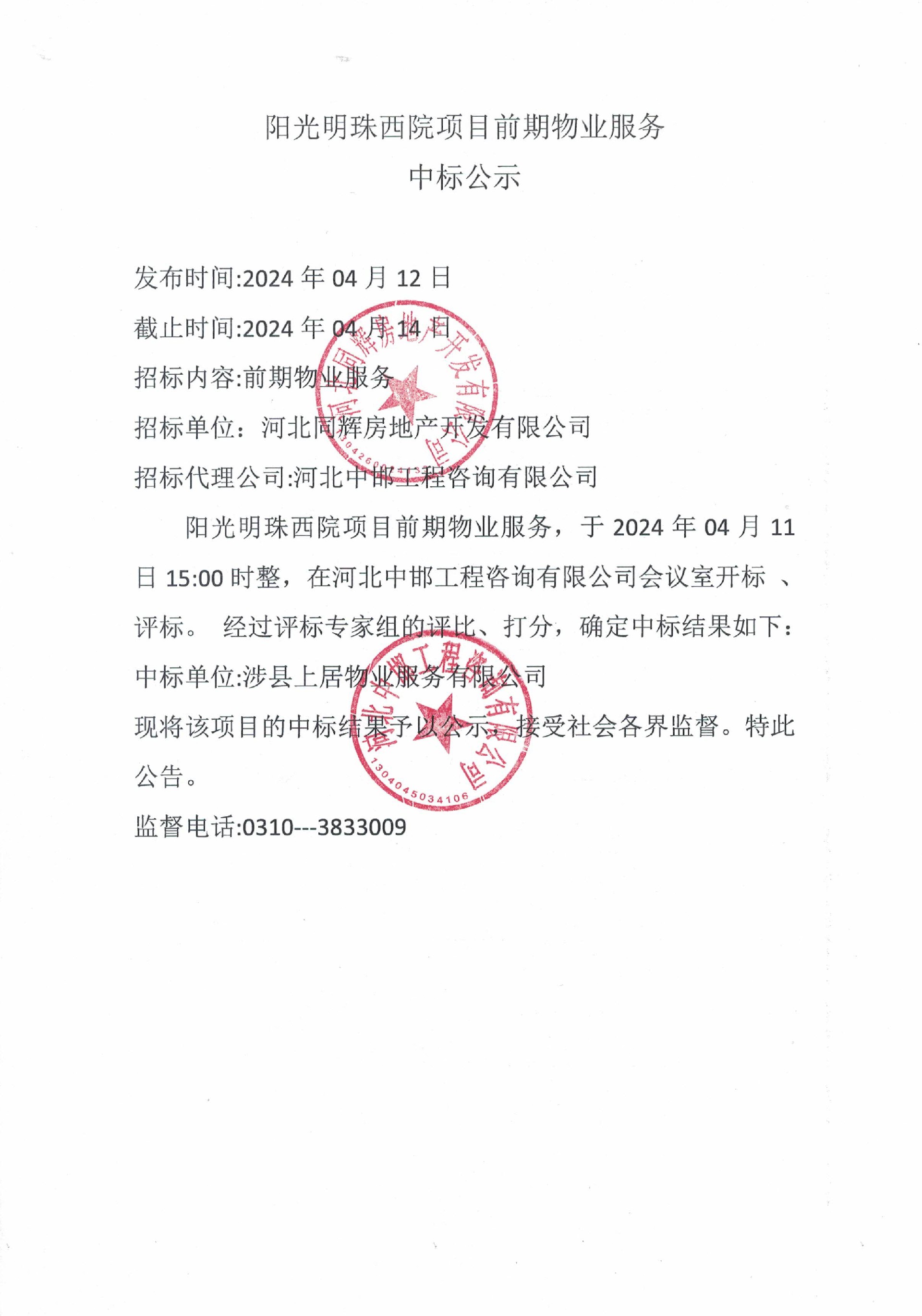 阳光明珠西院项目前期物业服务中标公示.jpg