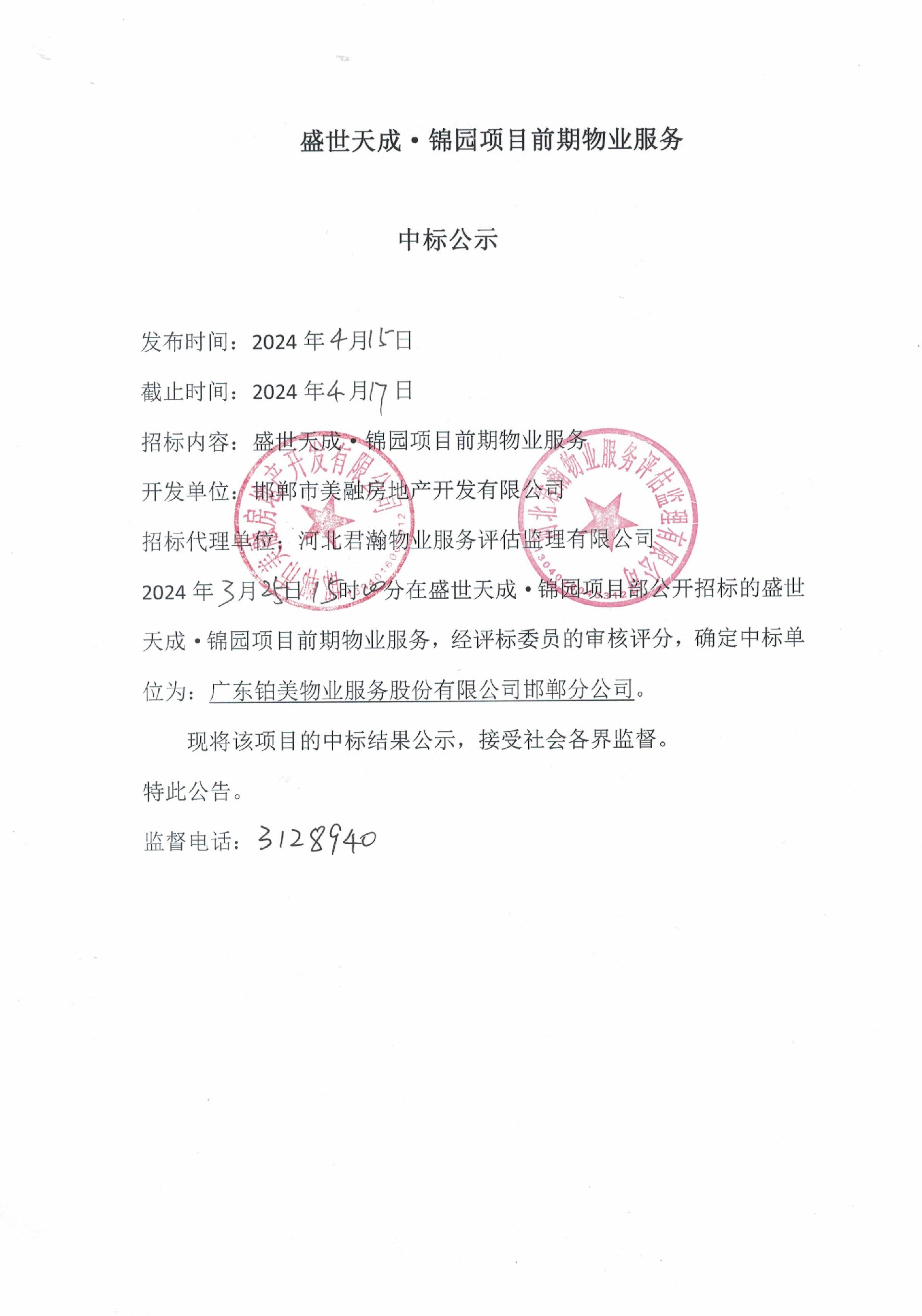 盛世天成•锦园物业服务项目中标公示.jpg
