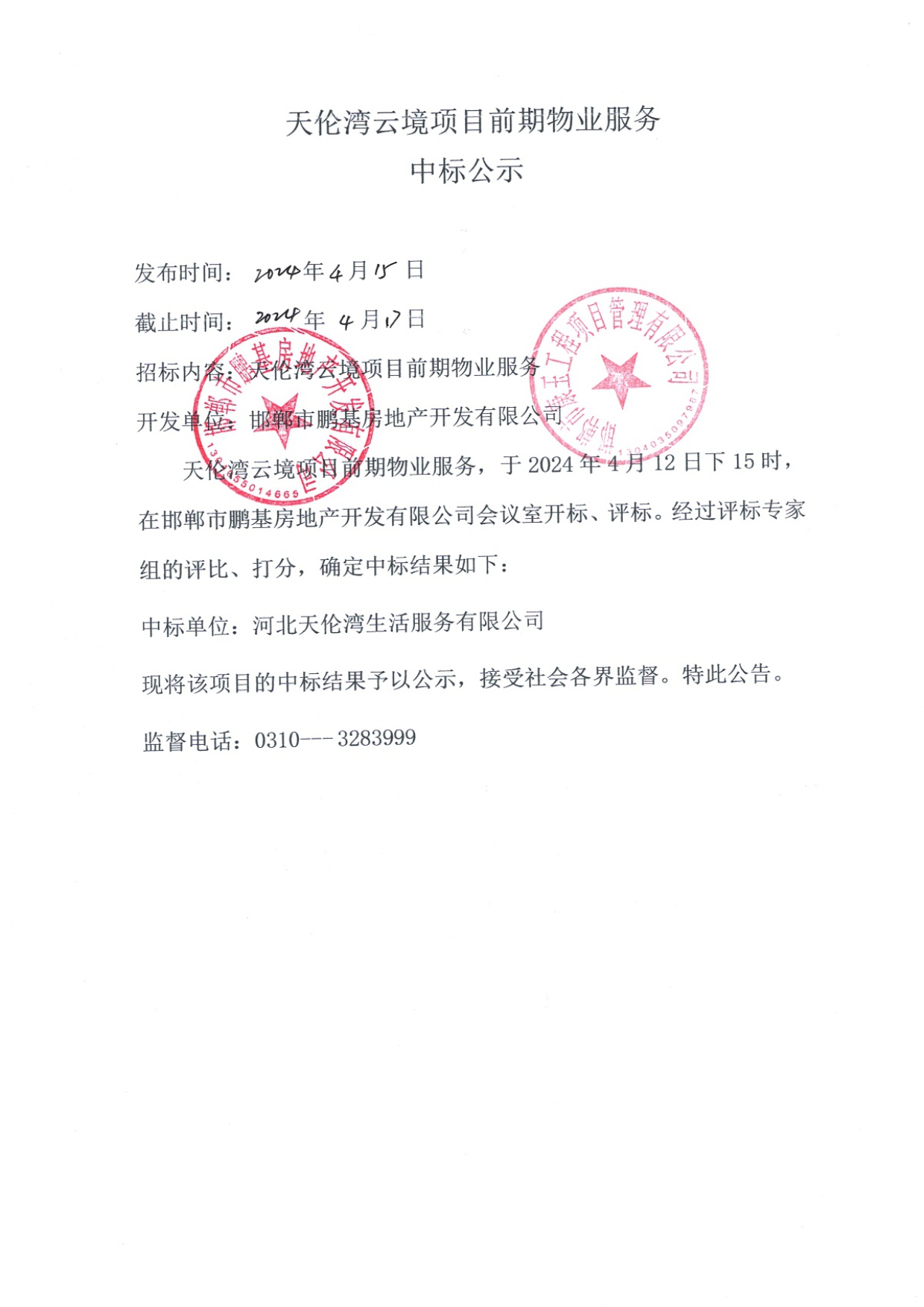 天伦湾云境项目前期物业服务中标公示.jpg