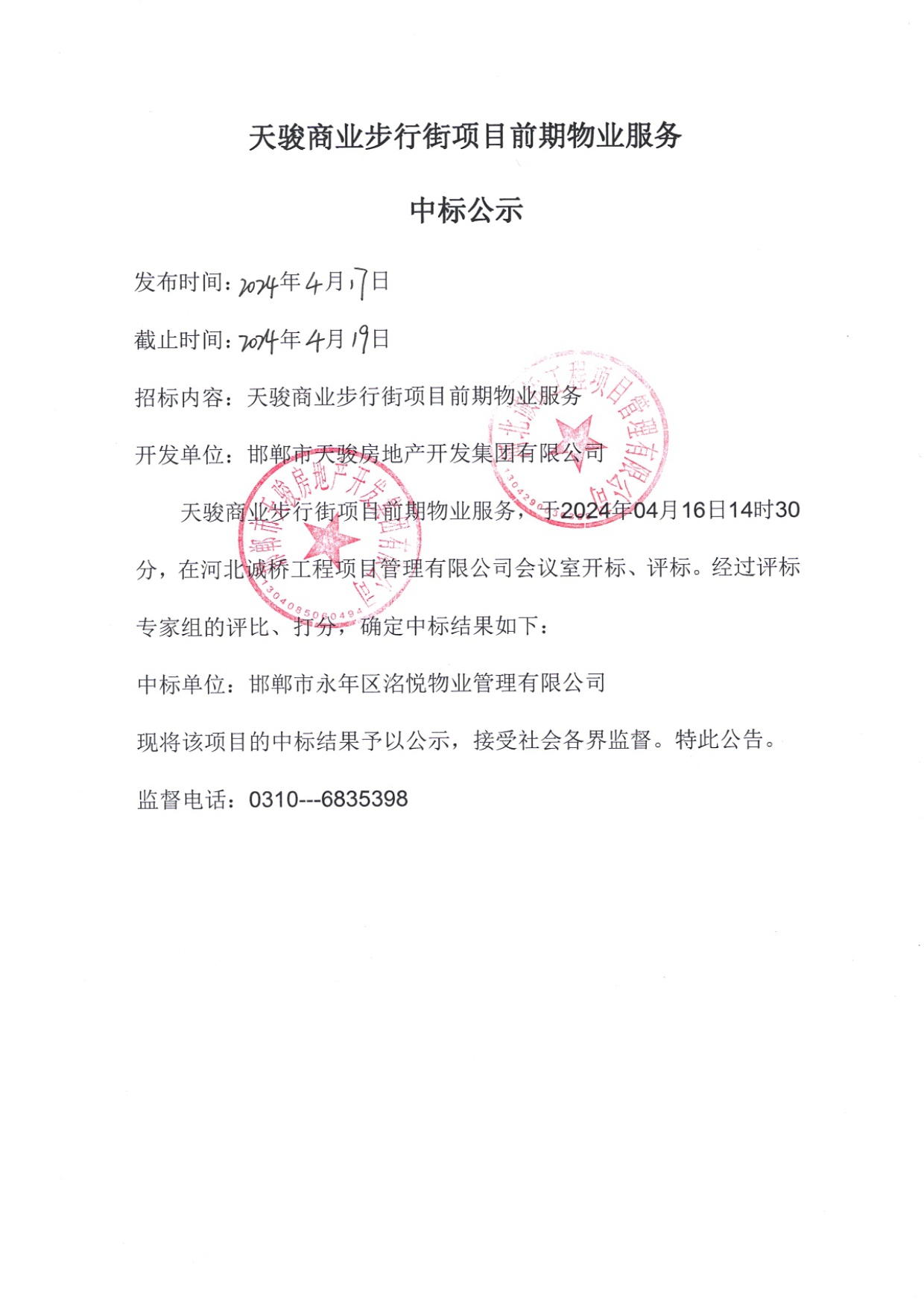 天骏商业步行街项目前期物业服务中标公示.jpg