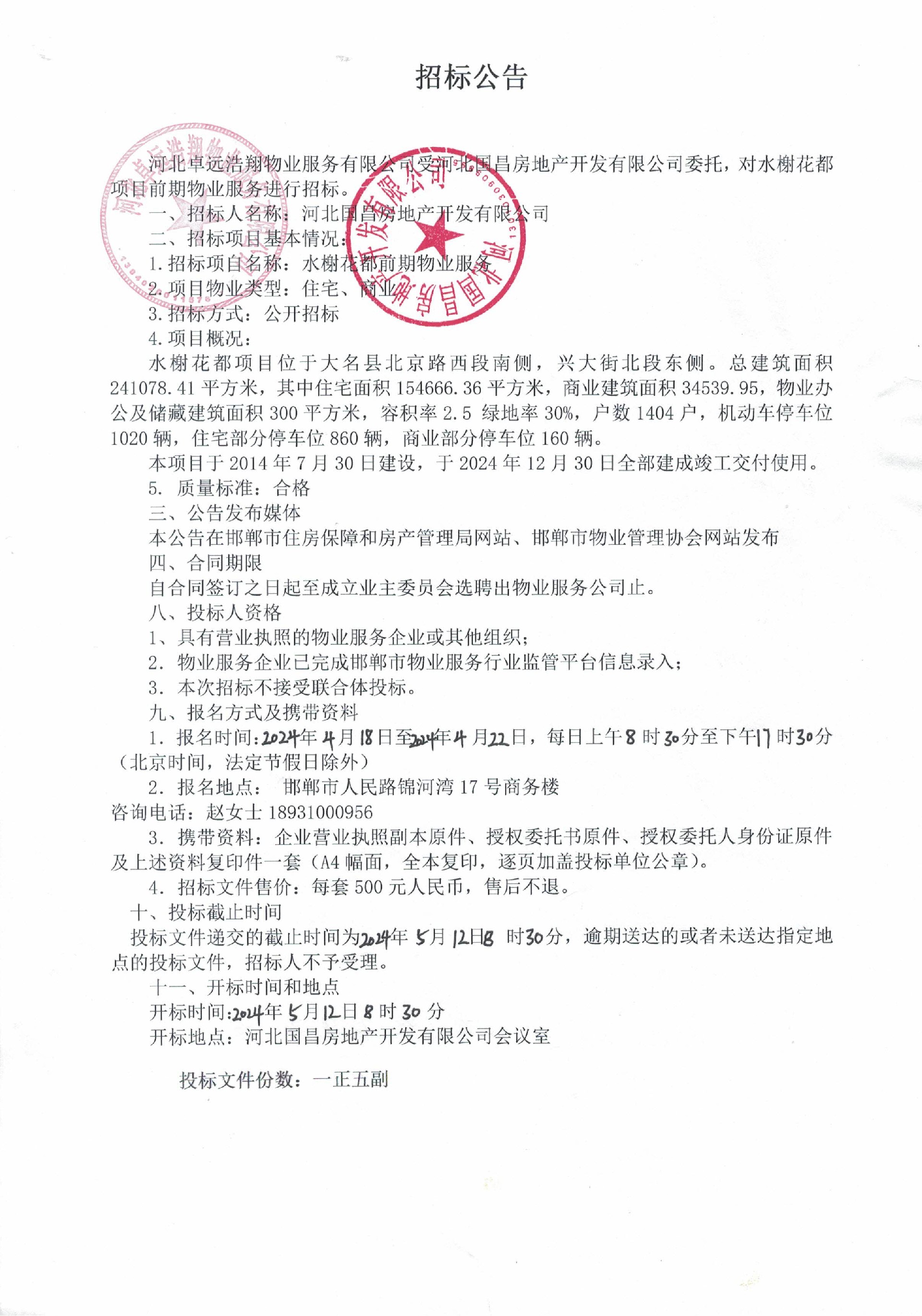 水榭花都前期物业服务招标公告.jpg