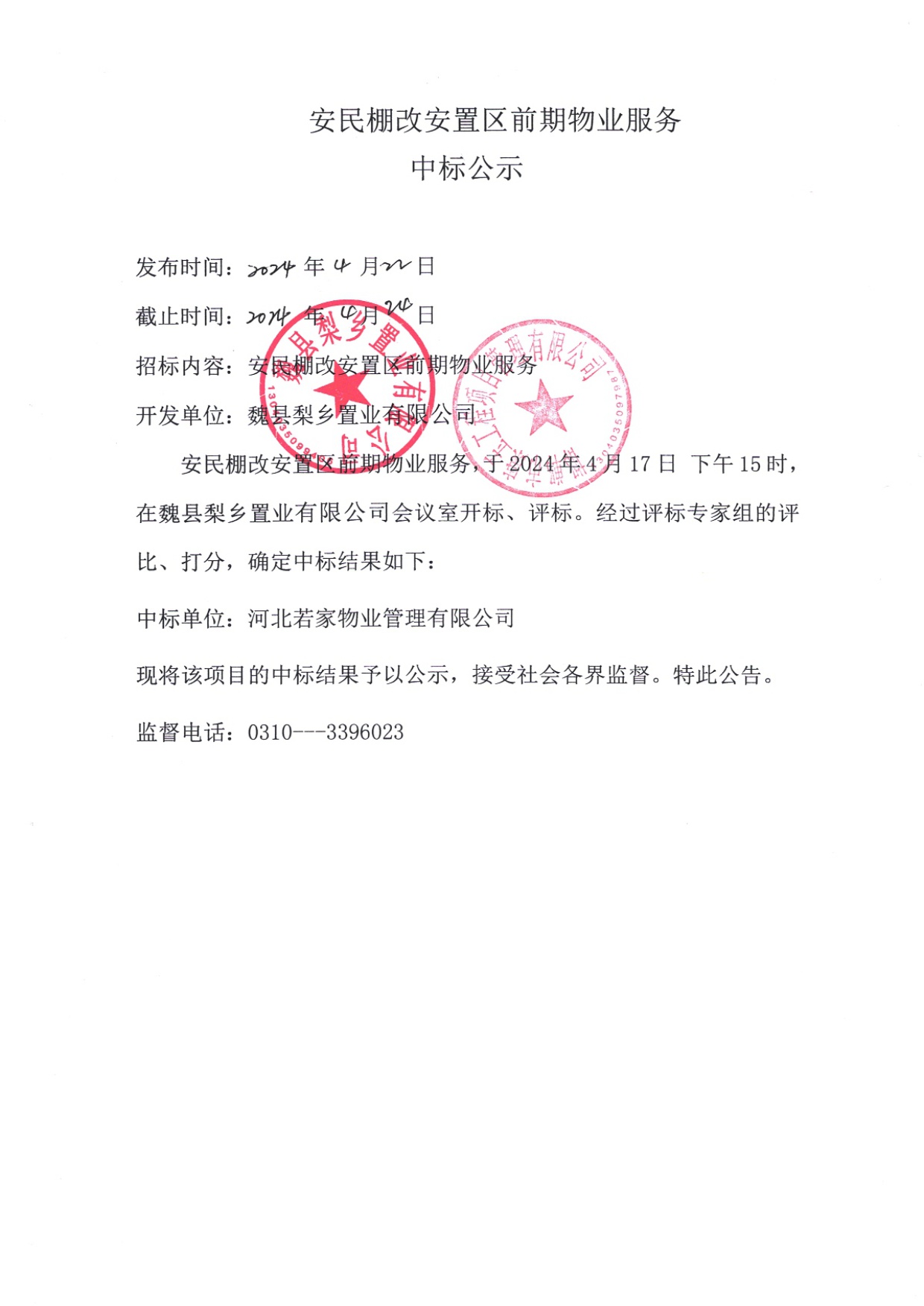 安民棚改安置区前期物业服务中标公示.jpg