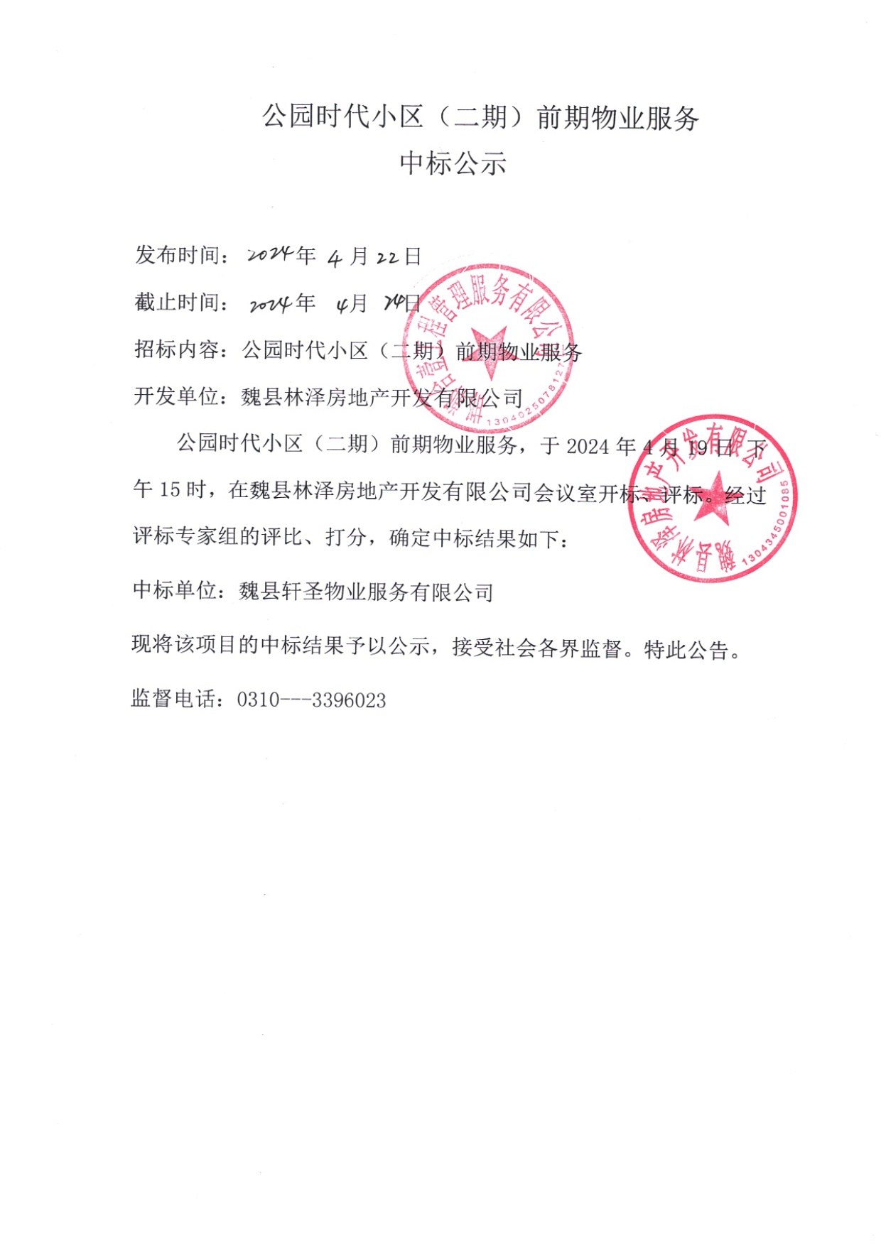 公园时代小区（二期）前期物业服务中标公示.jpg