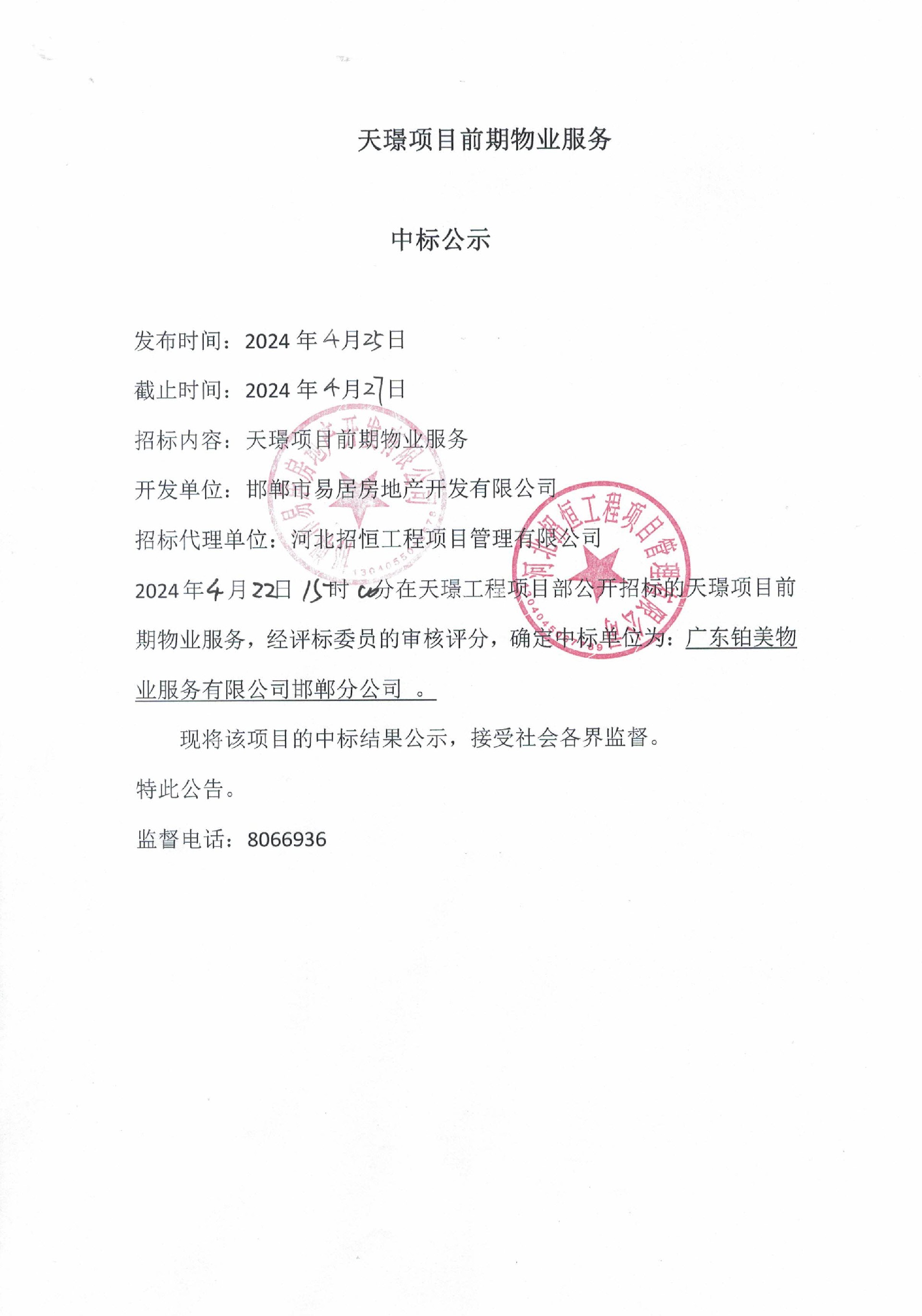 天璟项目前期物业服务中标公示.jpg