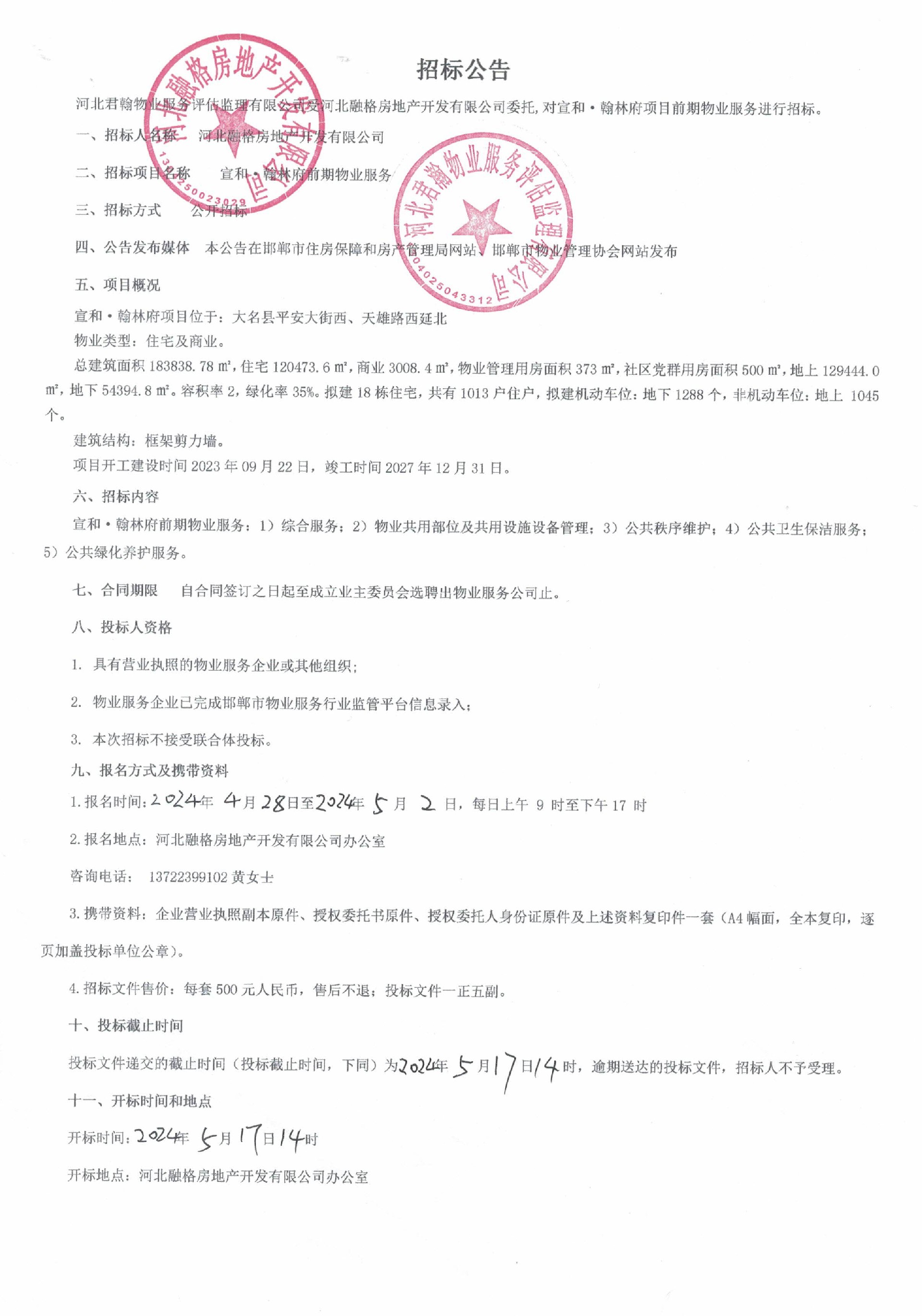 宣和•翰林府前期物业服务招标公告.jpg
