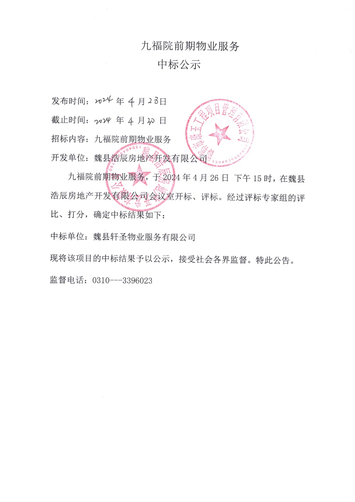 九福院前期物业服务中标公示.jpg