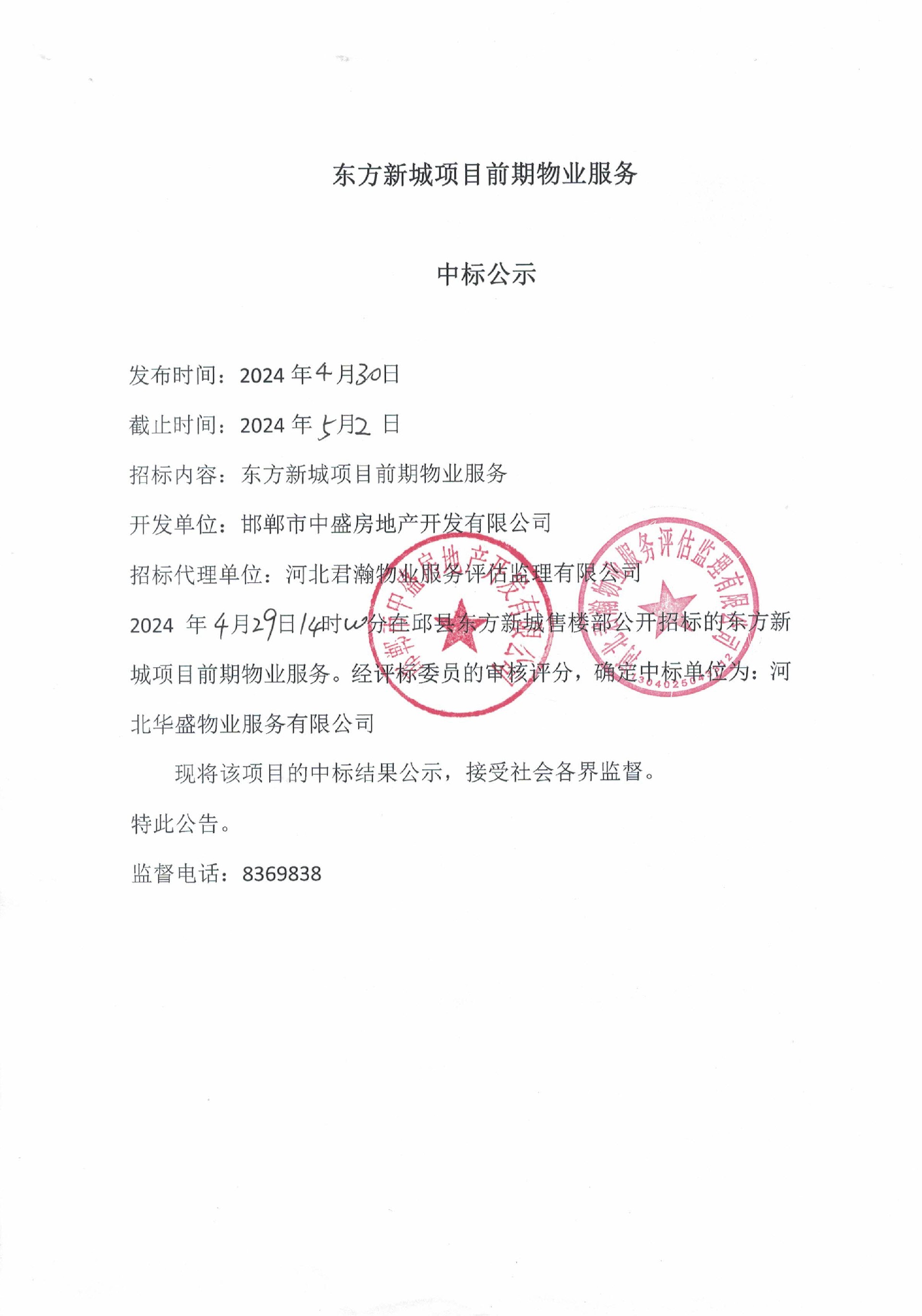 东方新城项目前期物业服务中标公示.jpg