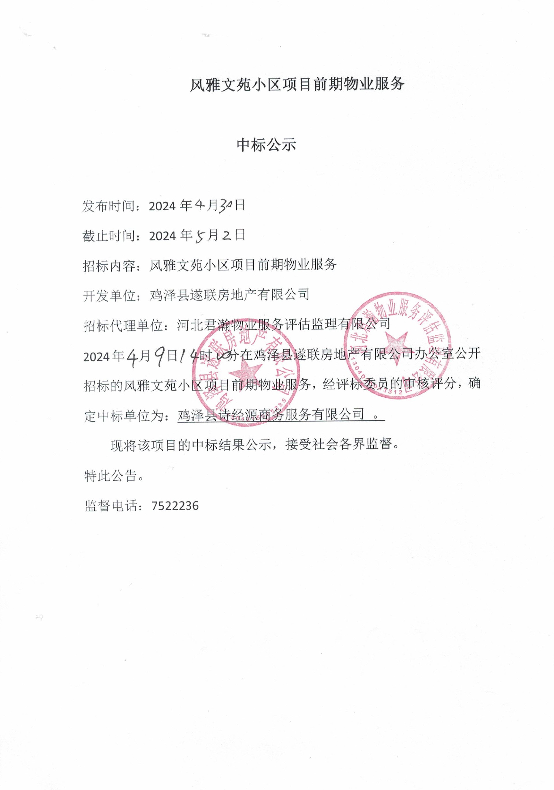 风雅文苑小区项目前期物业服务中标公示.jpg